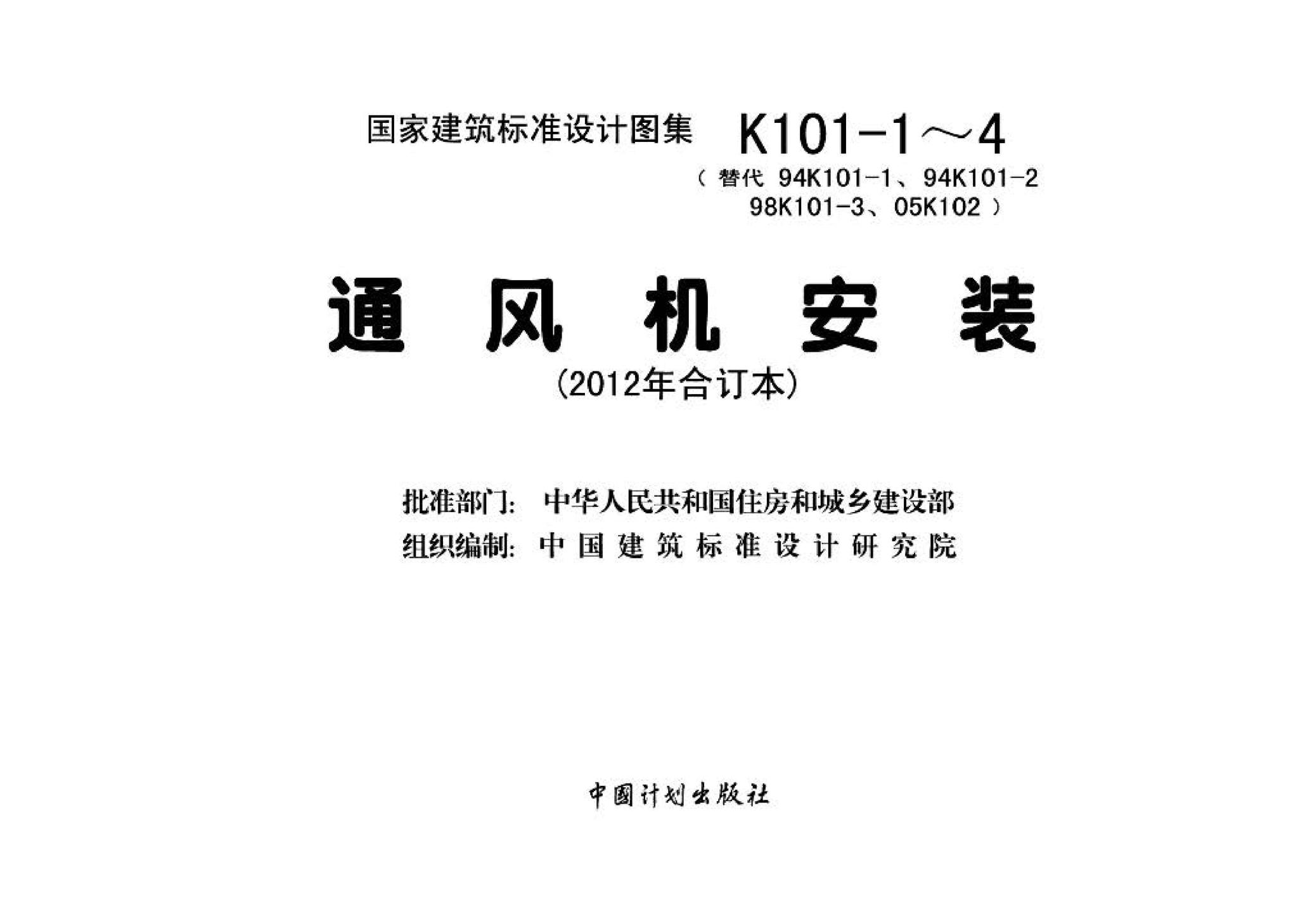 K101-1～4--通风机安装（2012年合订本）