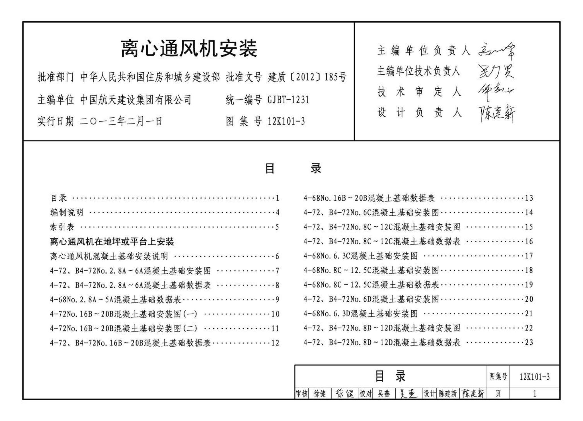 K101-1～4--通风机安装（2012年合订本）