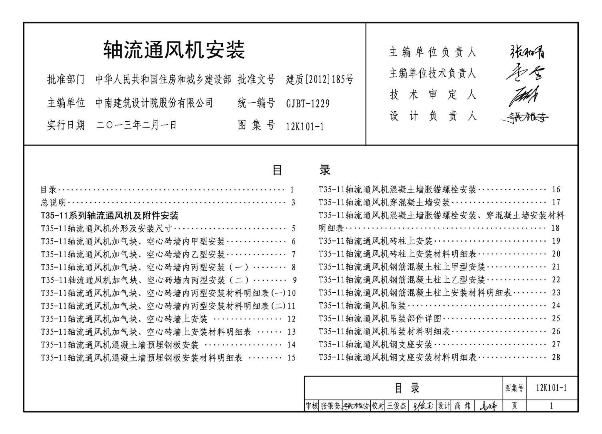 K101-1～4--通风机安装（2012年合订本）