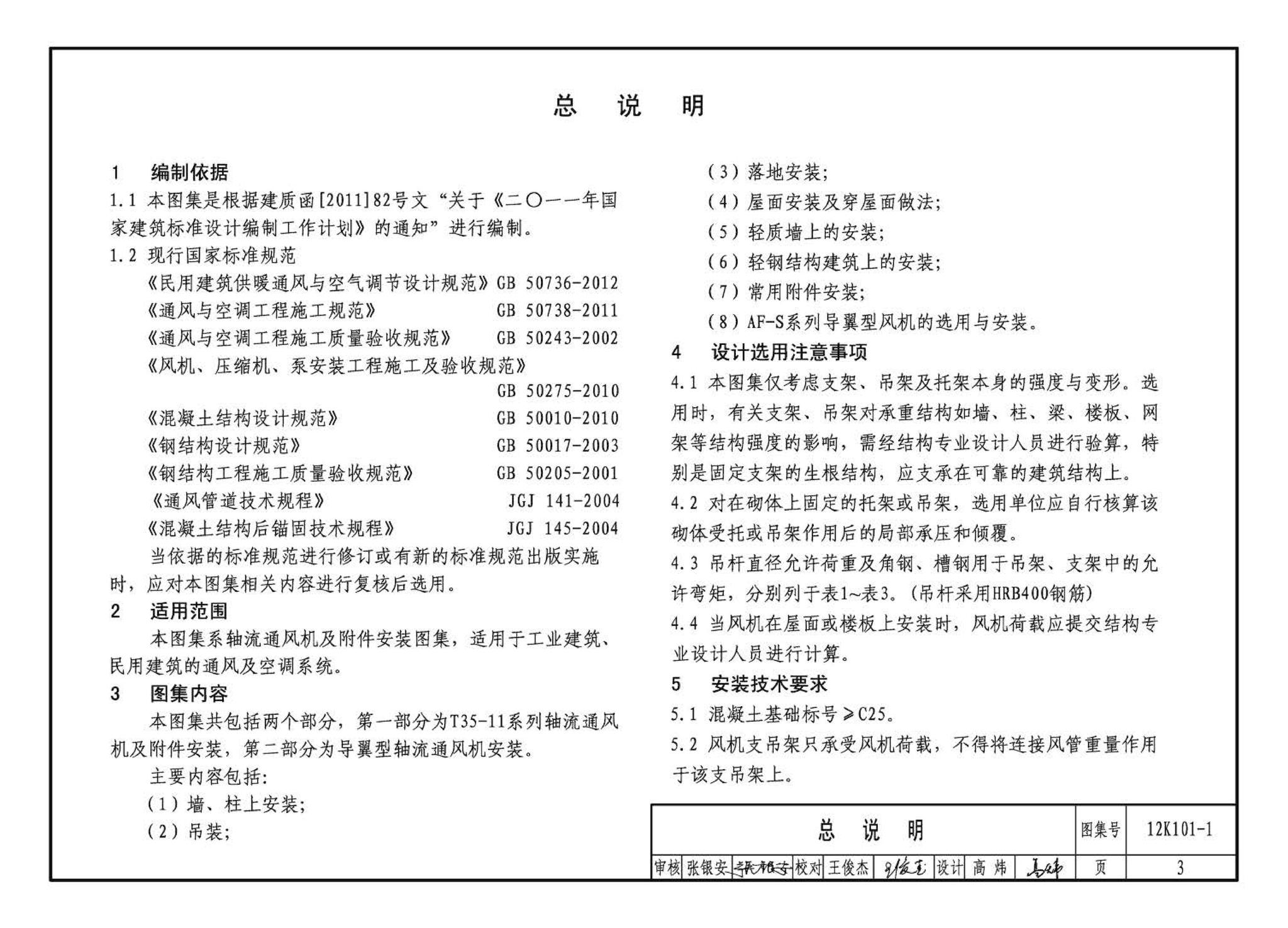 K101-1～4--通风机安装（2012年合订本）