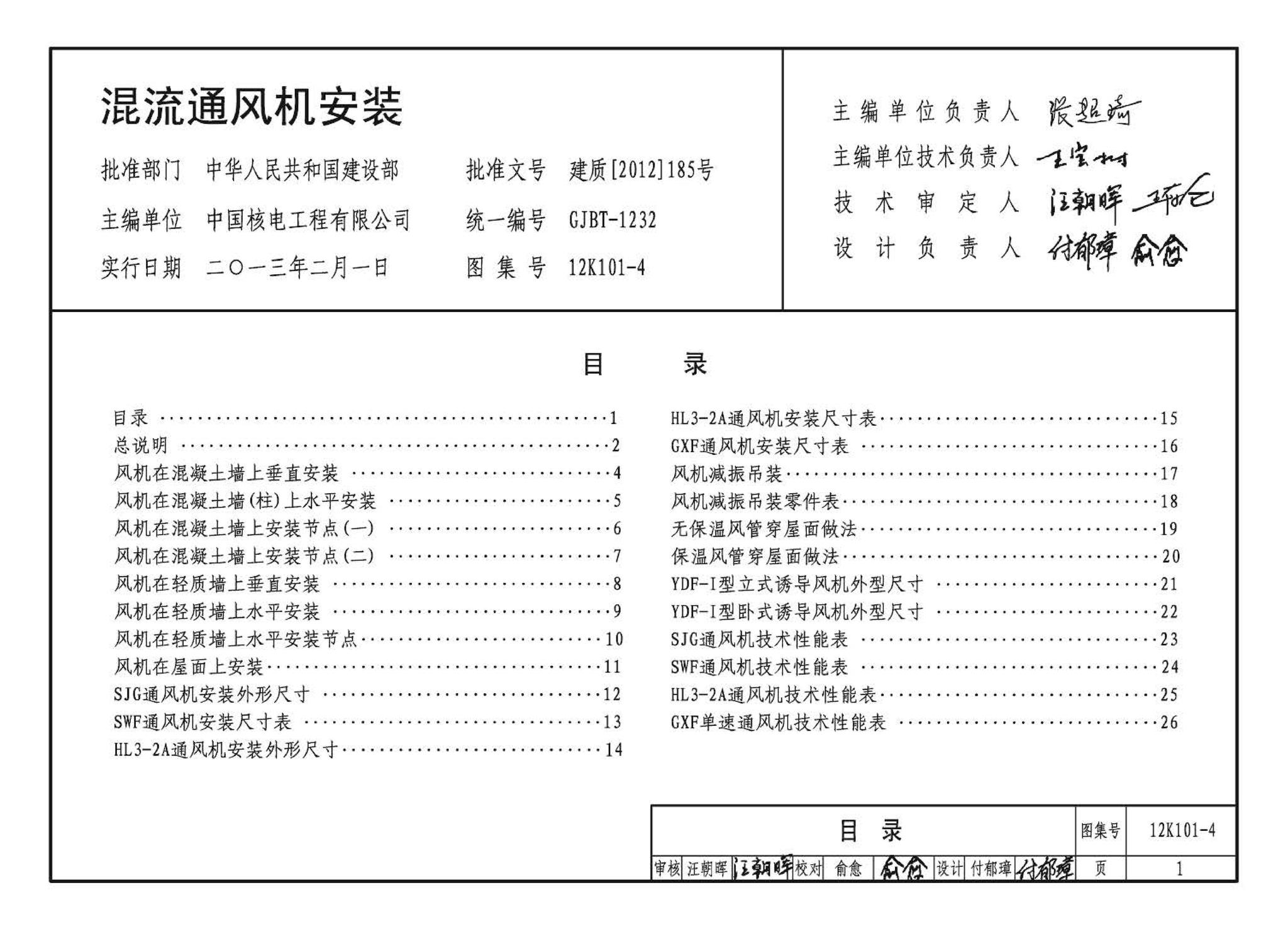 K101-1～4--通风机安装（2012年合订本）