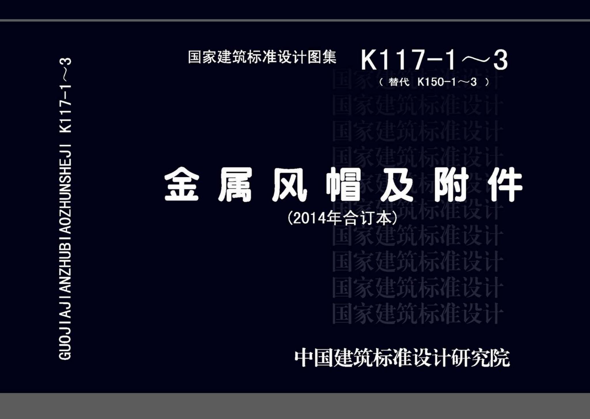 K117-1~3--金属风帽及附件（2014年合订本）