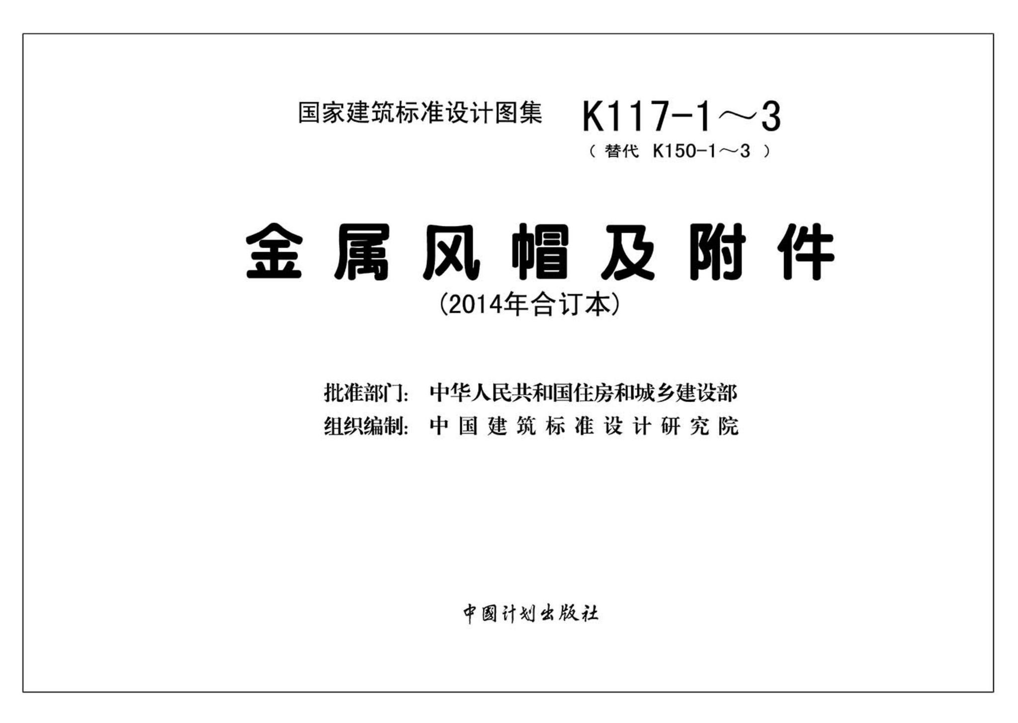 K117-1~3--金属风帽及附件（2014年合订本）