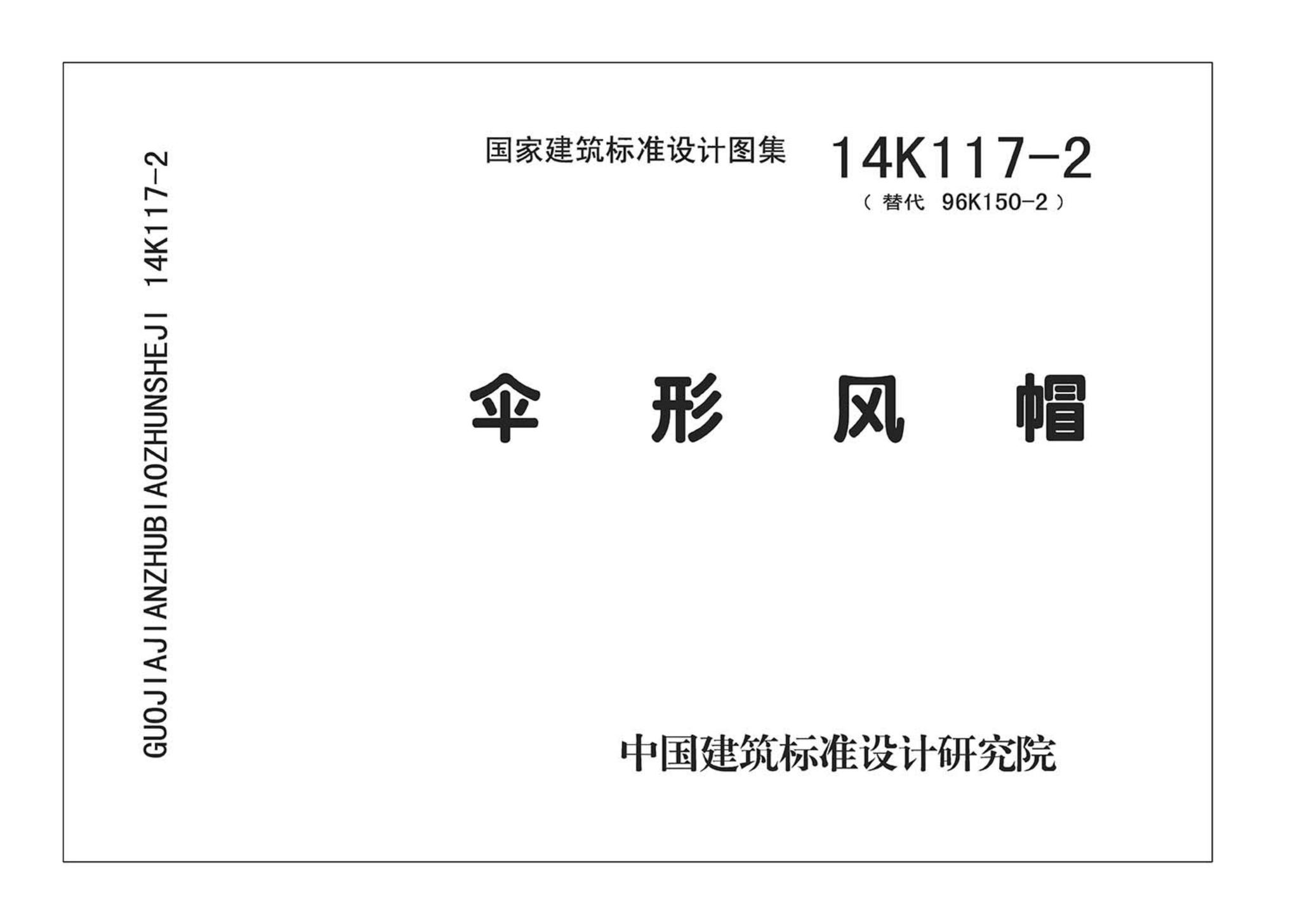 K117-1~3--金属风帽及附件（2014年合订本）