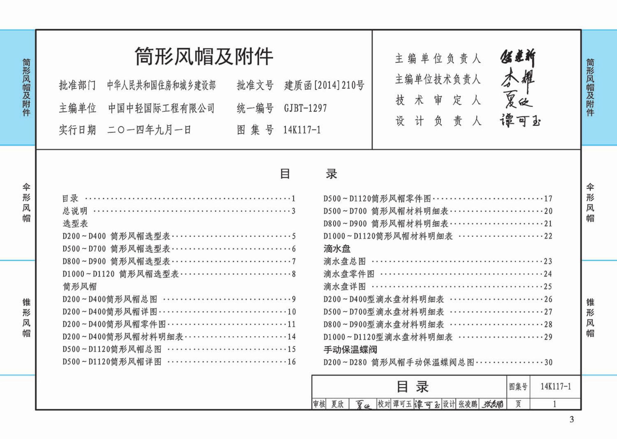 K117-1~3--金属风帽及附件（2014年合订本）