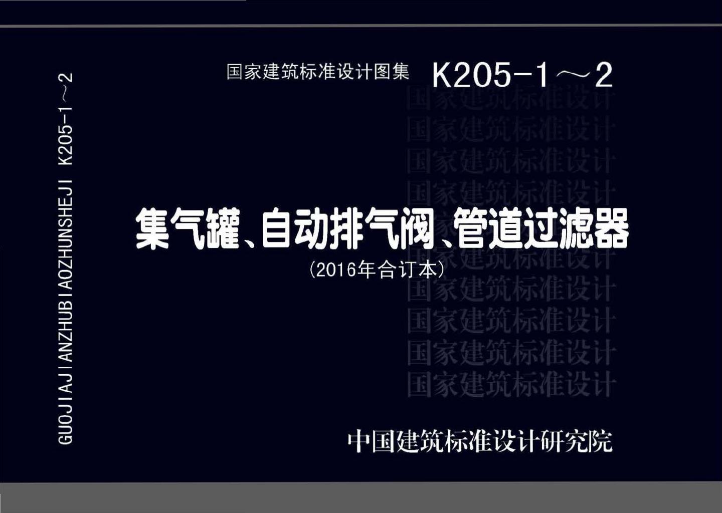 K205-1~2--集气罐、自动排气阀、管道过滤器（2016年合订本）