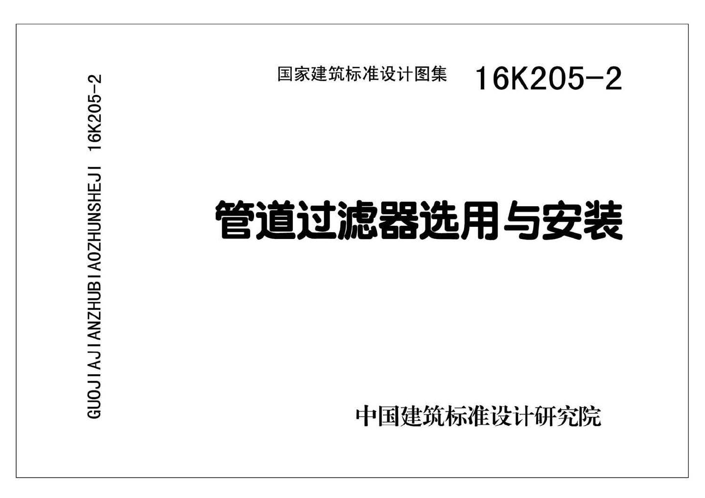 K205-1~2--集气罐、自动排气阀、管道过滤器（2016年合订本）