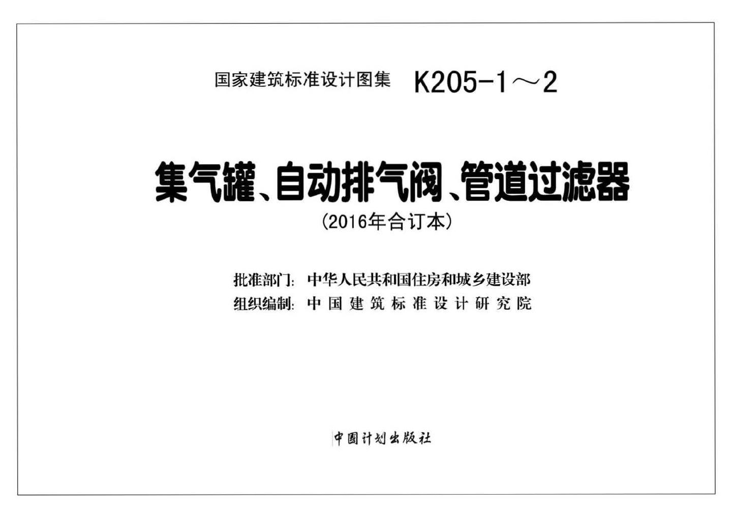 K205-1~2--集气罐、自动排气阀、管道过滤器（2016年合订本）