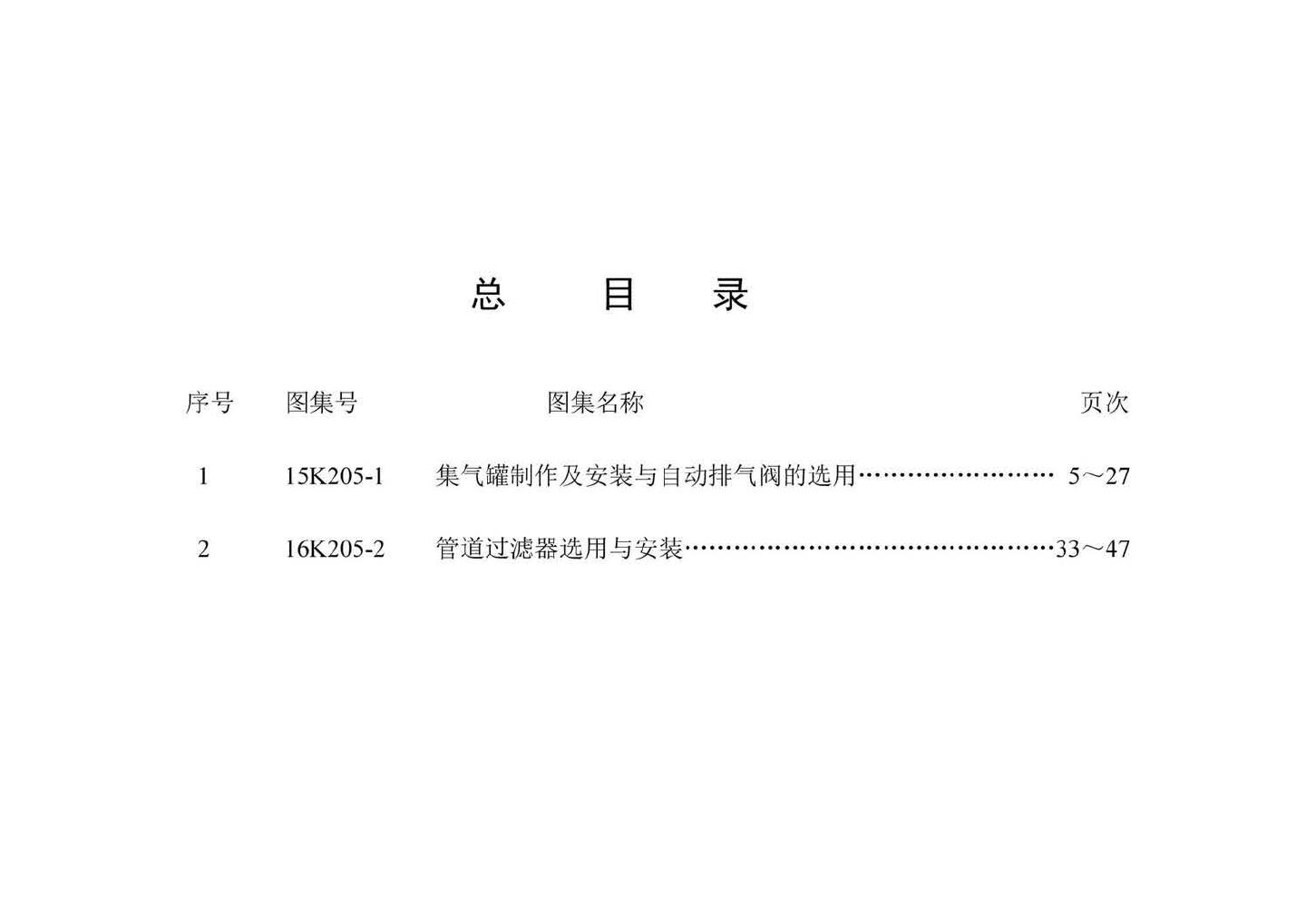 K205-1~2--集气罐、自动排气阀、管道过滤器（2016年合订本）