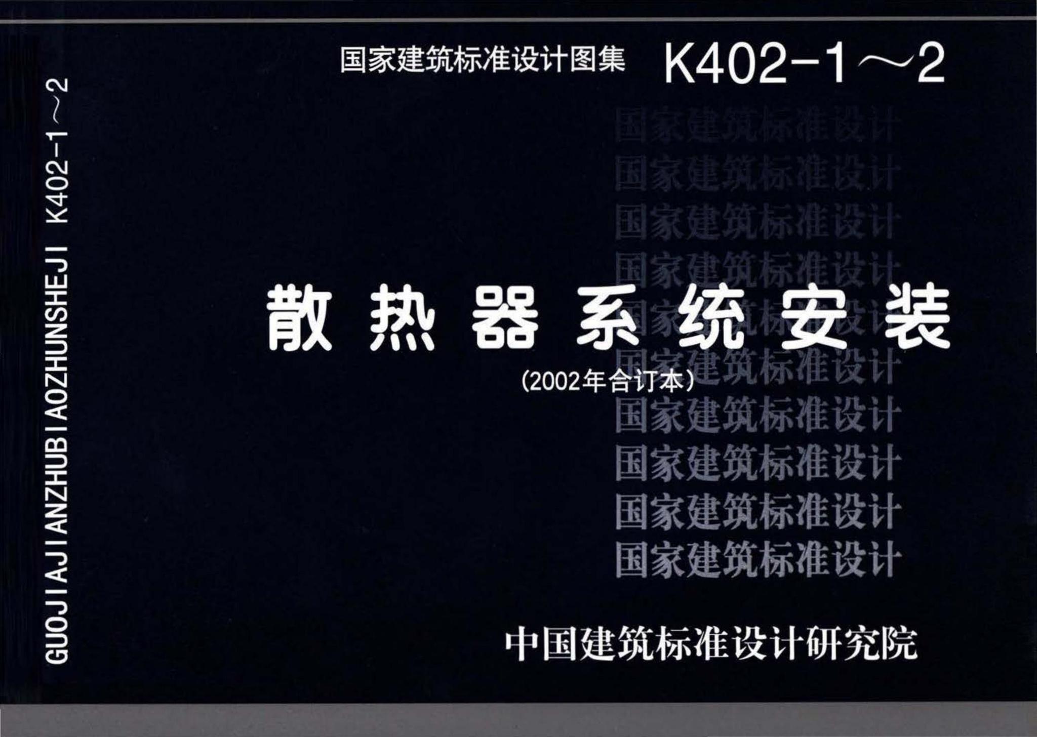 K402-1～2--散热器系统安装（2002合订本）