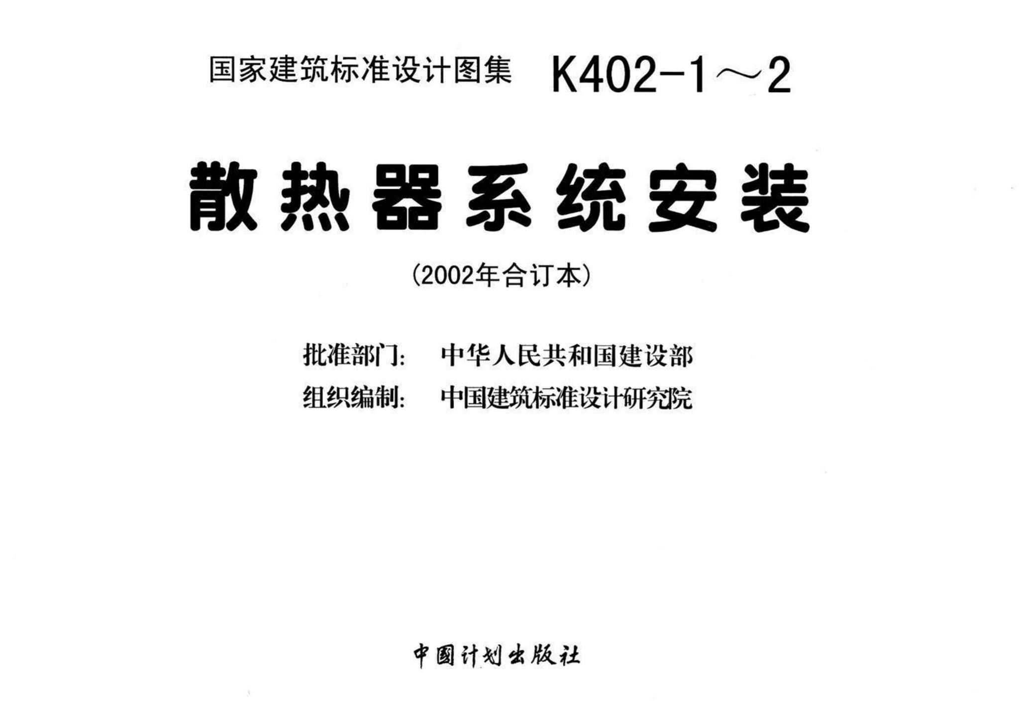 K402-1～2--散热器系统安装（2002合订本）