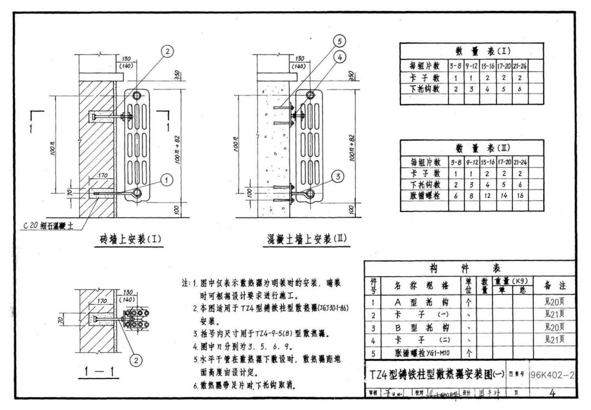 K402-1～2--散热器系统安装（2002合订本）