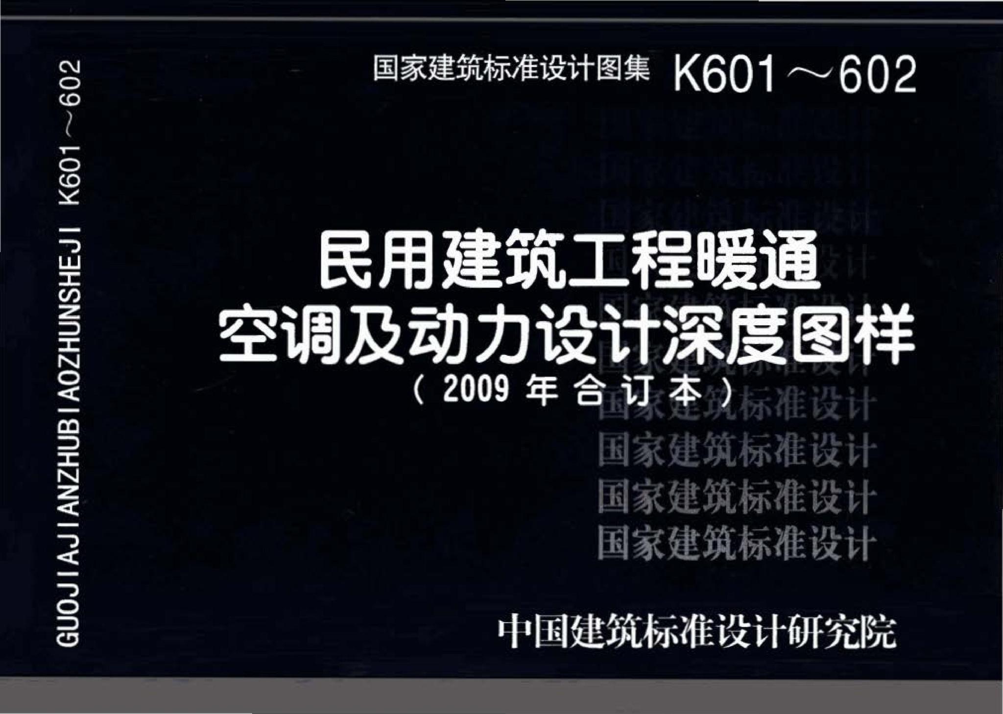 K601～602--民用建筑工程暖通空调及动力设计深度图样（2009年合订本）