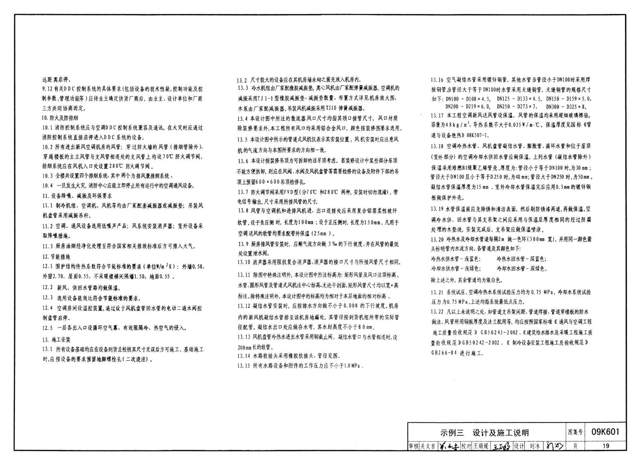 K601～602--民用建筑工程暖通空调及动力设计深度图样（2009年合订本）