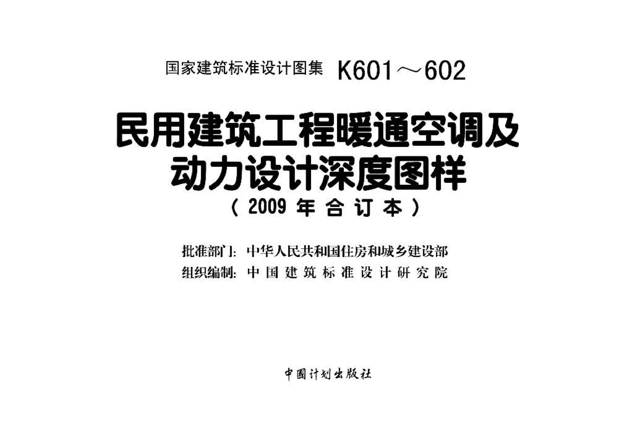 K601～602--民用建筑工程暖通空调及动力设计深度图样（2009年合订本）