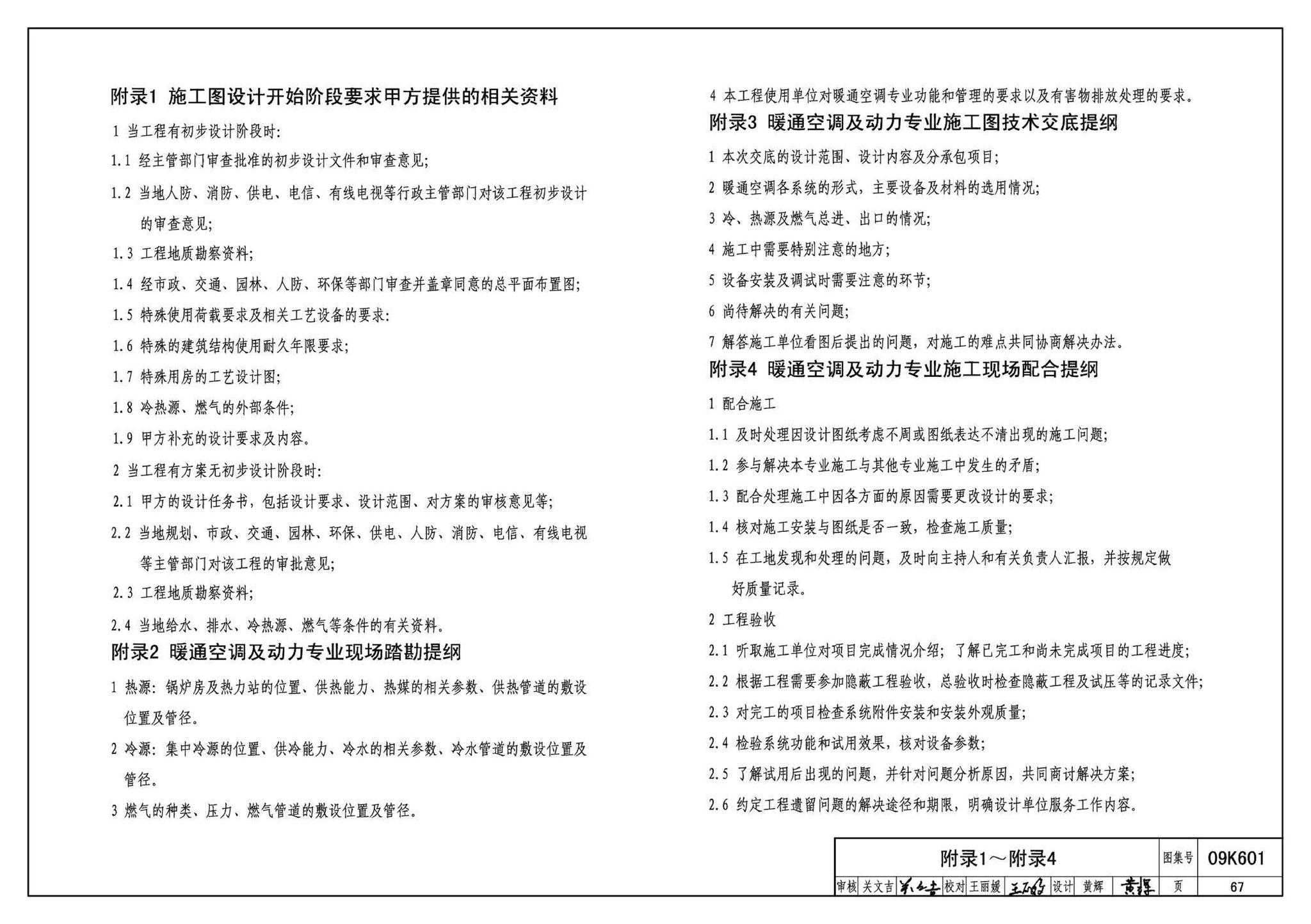 K601～602--民用建筑工程暖通空调及动力设计深度图样（2009年合订本）