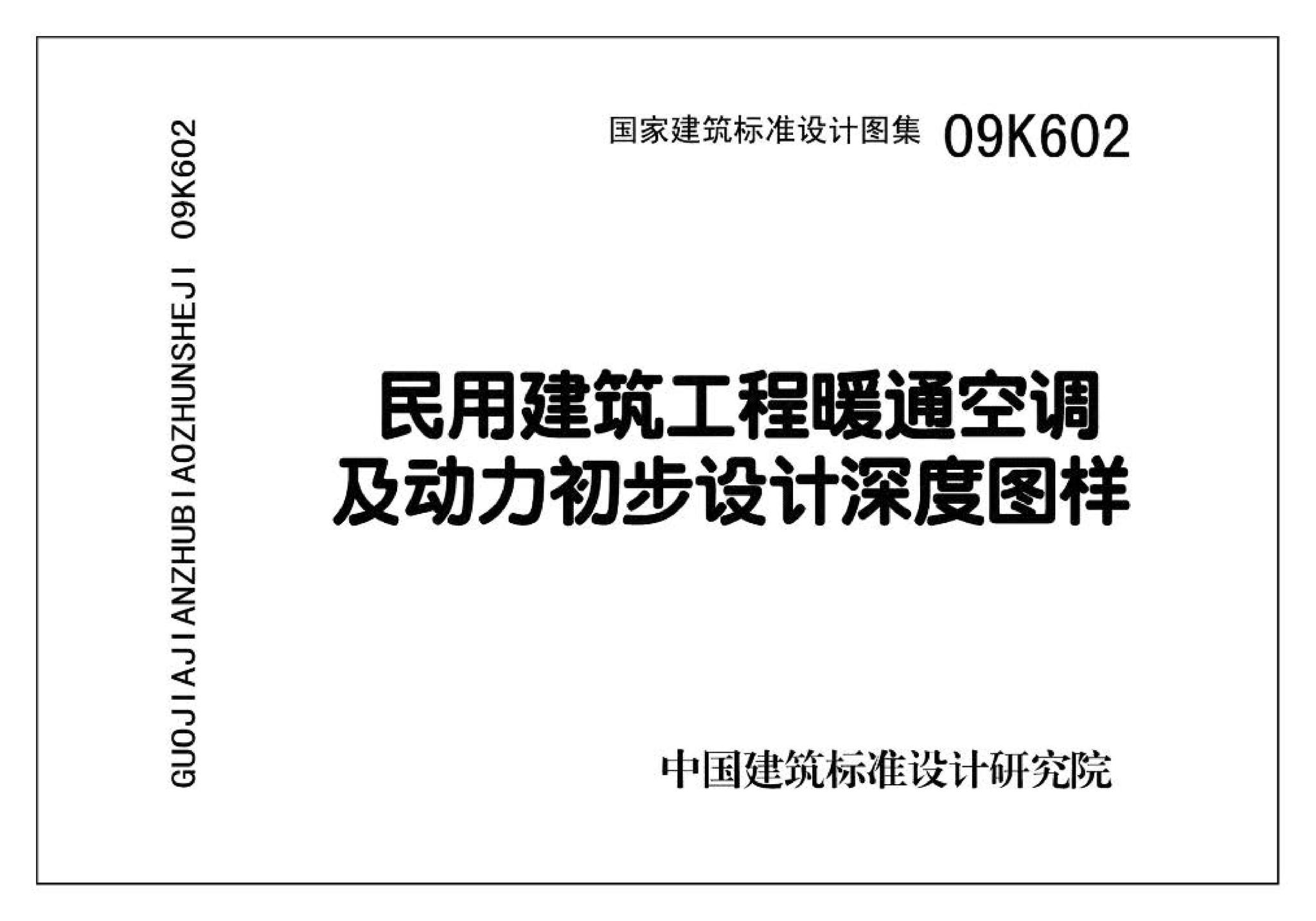 K601～602--民用建筑工程暖通空调及动力设计深度图样（2009年合订本）