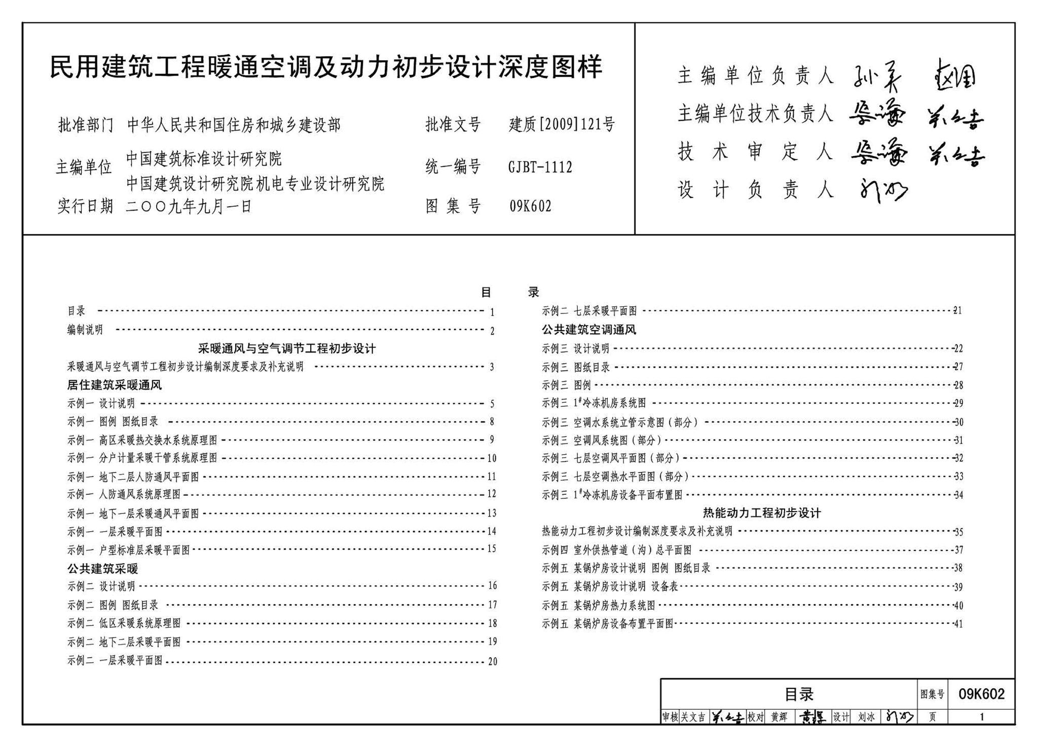 K601～602--民用建筑工程暖通空调及动力设计深度图样（2009年合订本）