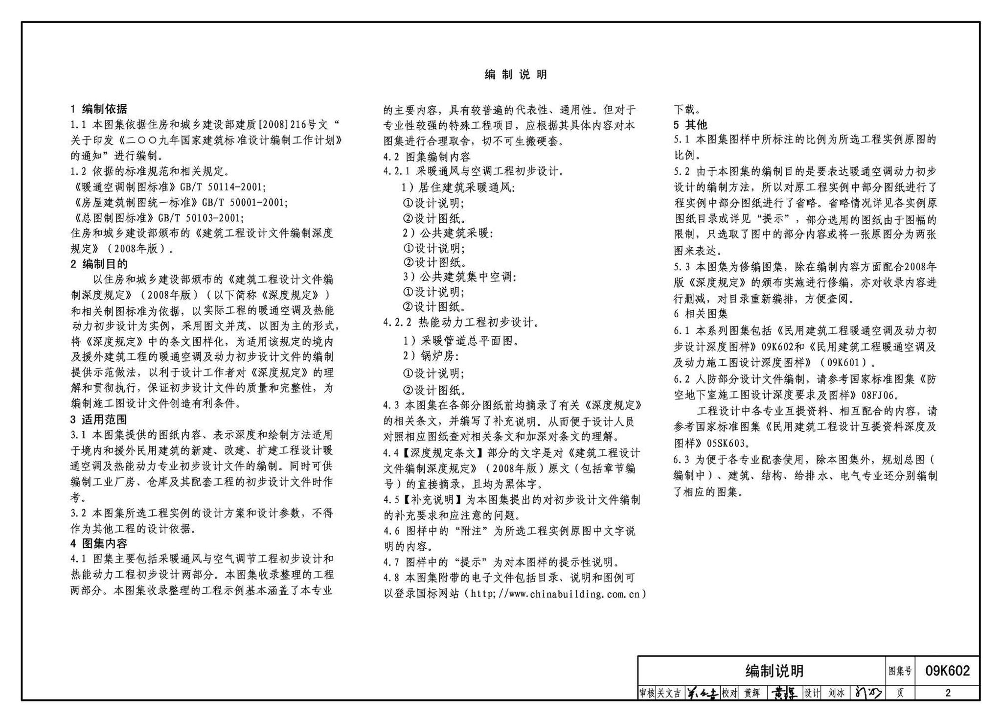 K601～602--民用建筑工程暖通空调及动力设计深度图样（2009年合订本）