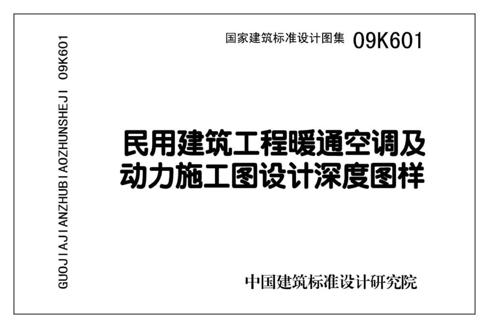 K601～602--民用建筑工程暖通空调及动力设计深度图样（2009年合订本）