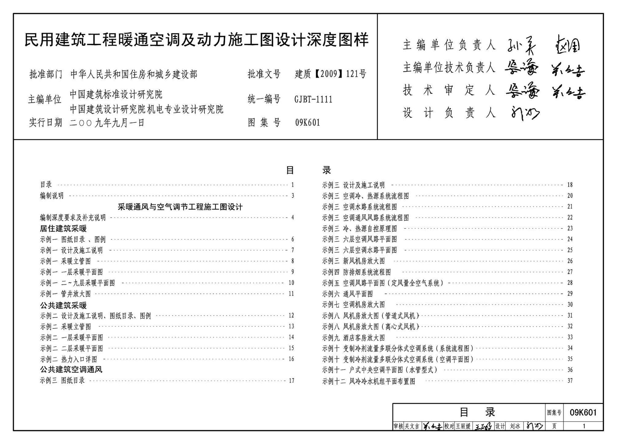 K601～602--民用建筑工程暖通空调及动力设计深度图样（2009年合订本）