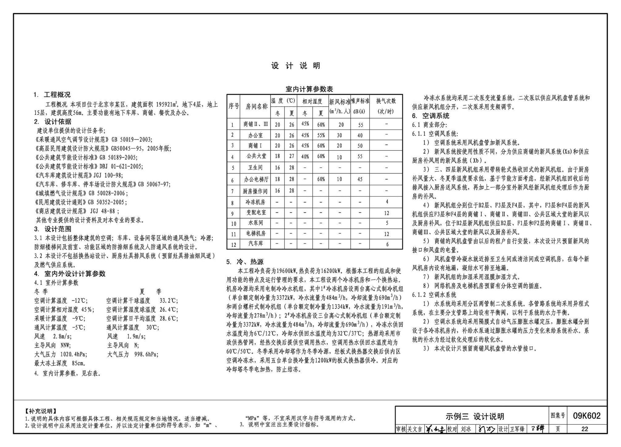 K601～602--民用建筑工程暖通空调及动力设计深度图样（2009年合订本）