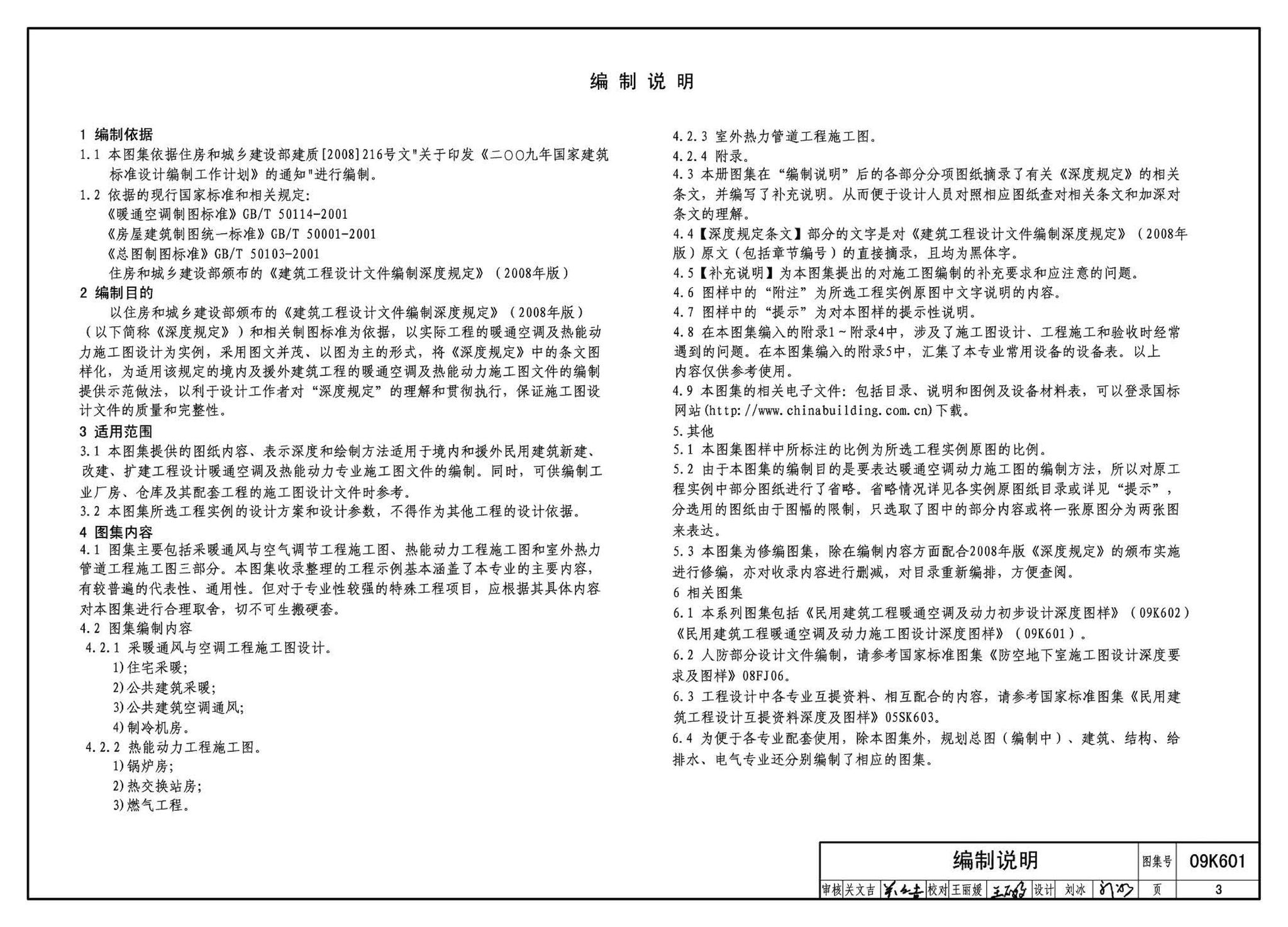 K601～602--民用建筑工程暖通空调及动力设计深度图样（2009年合订本）