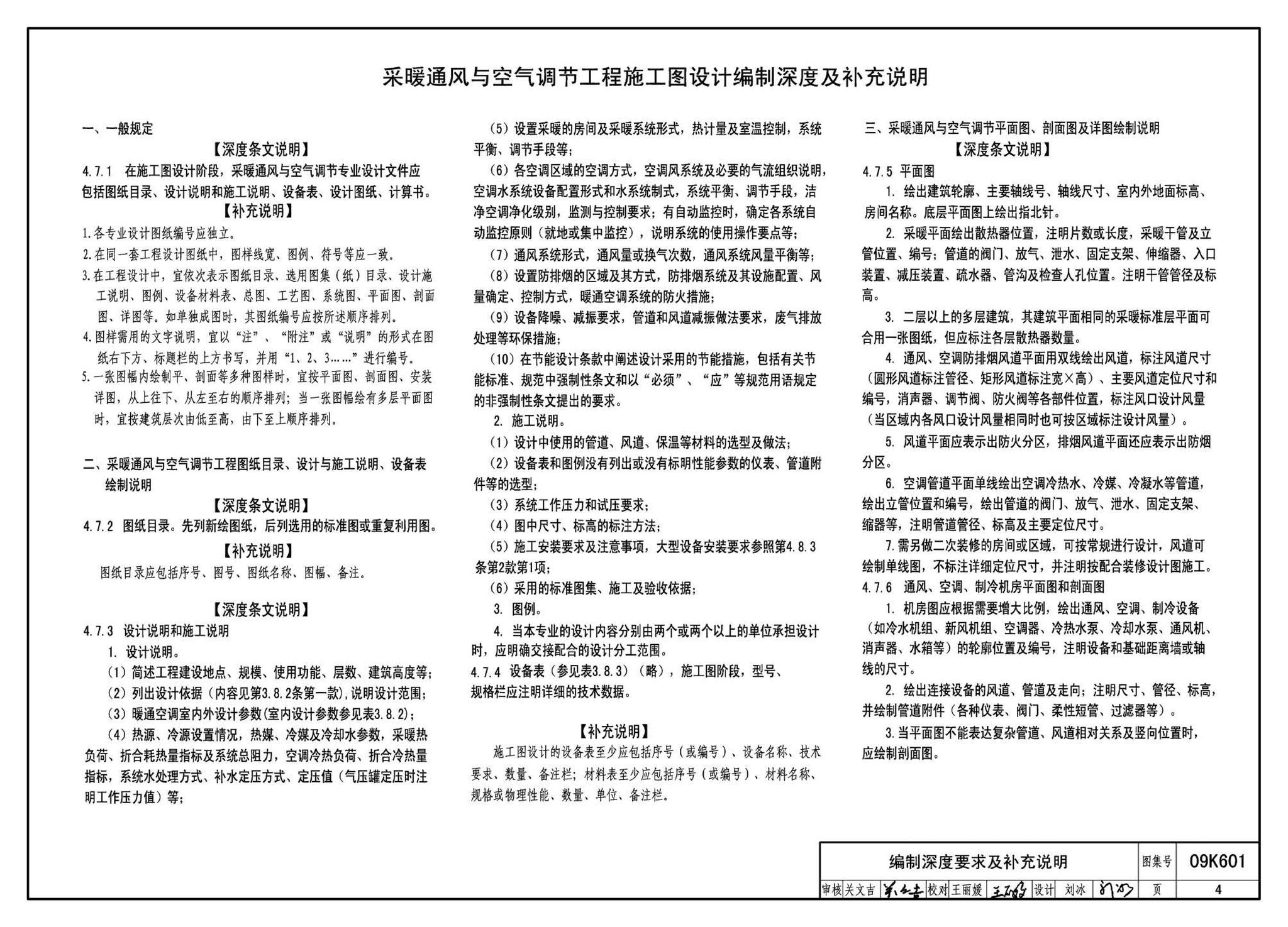 K601～602--民用建筑工程暖通空调及动力设计深度图样（2009年合订本）