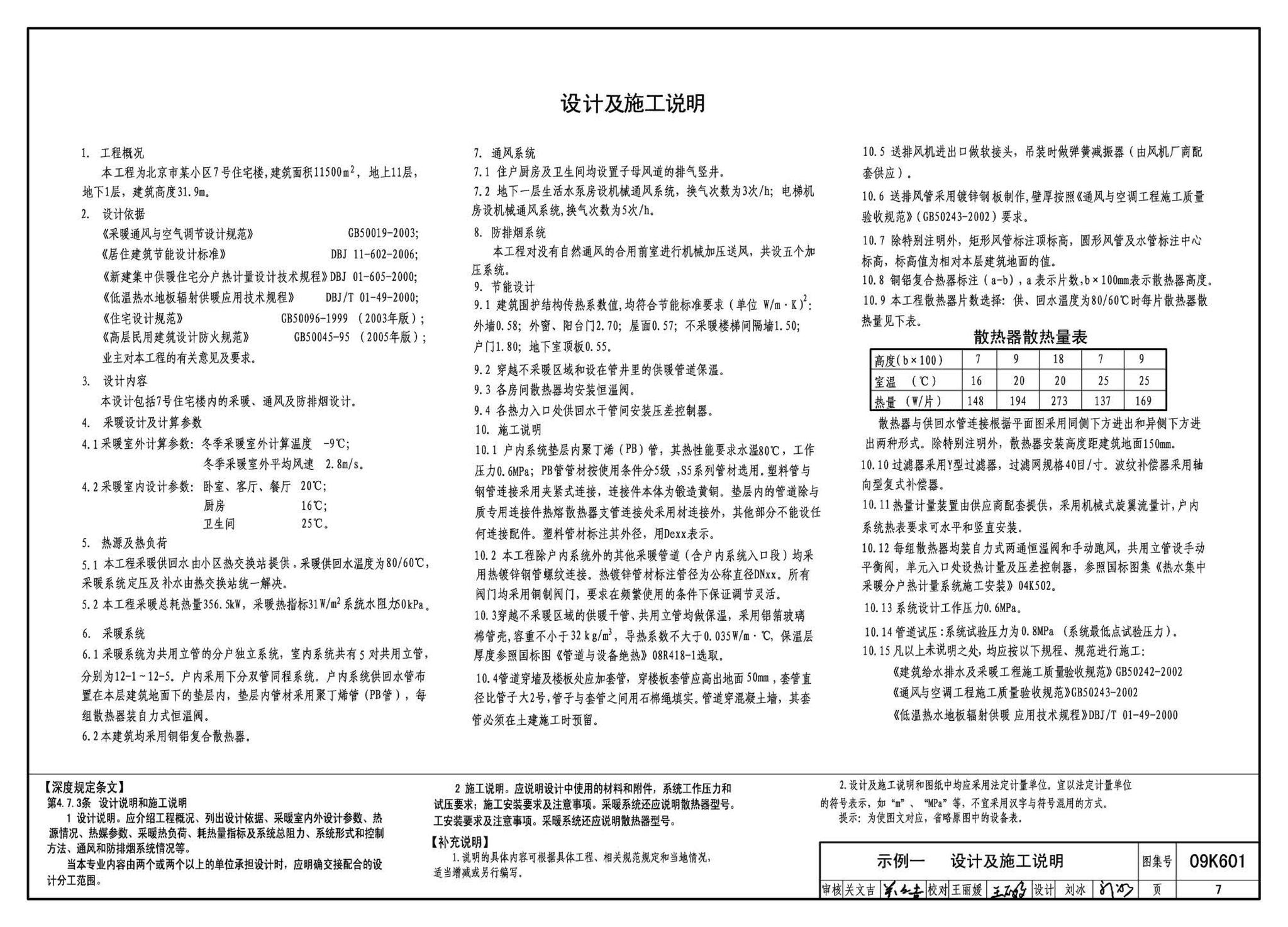 K601～602--民用建筑工程暖通空调及动力设计深度图样（2009年合订本）