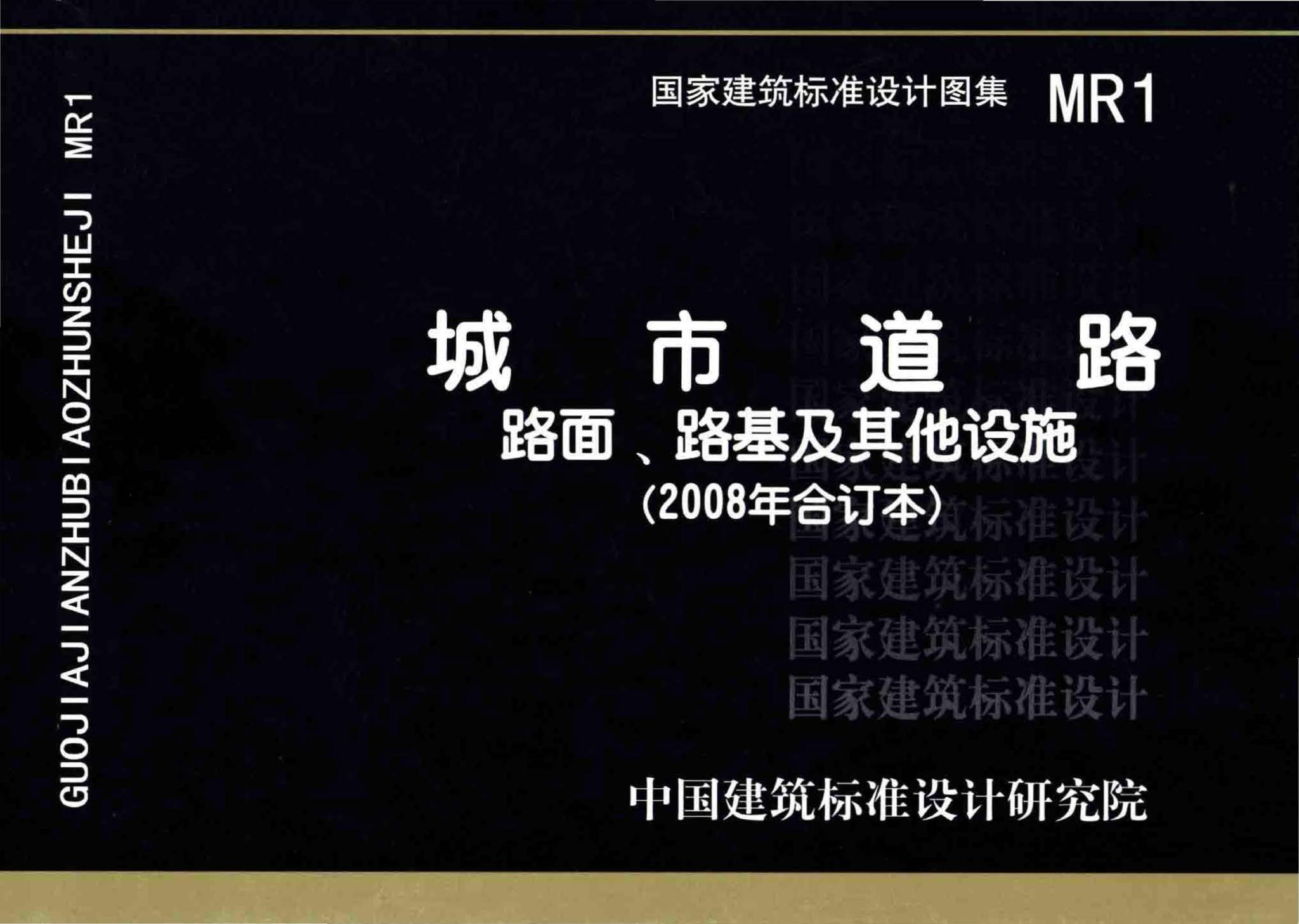 MR1--城市道路－路面、路基及其他设施（2008年合订本）
