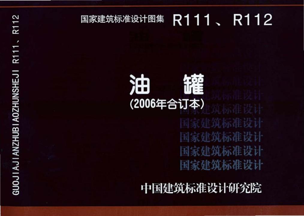 R111、R112--油罐（2006年合订本）