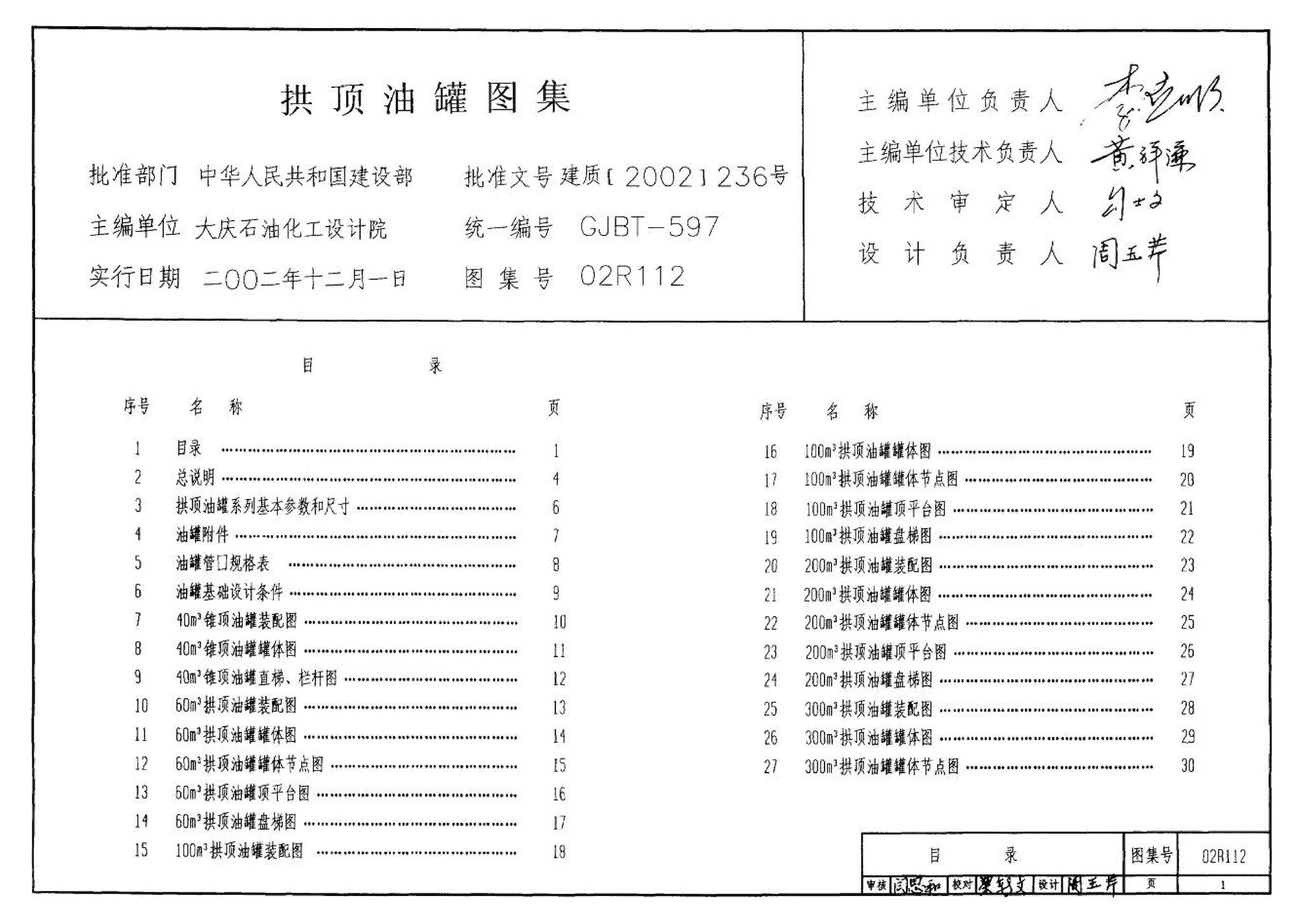 R111、R112--油罐（2006年合订本）