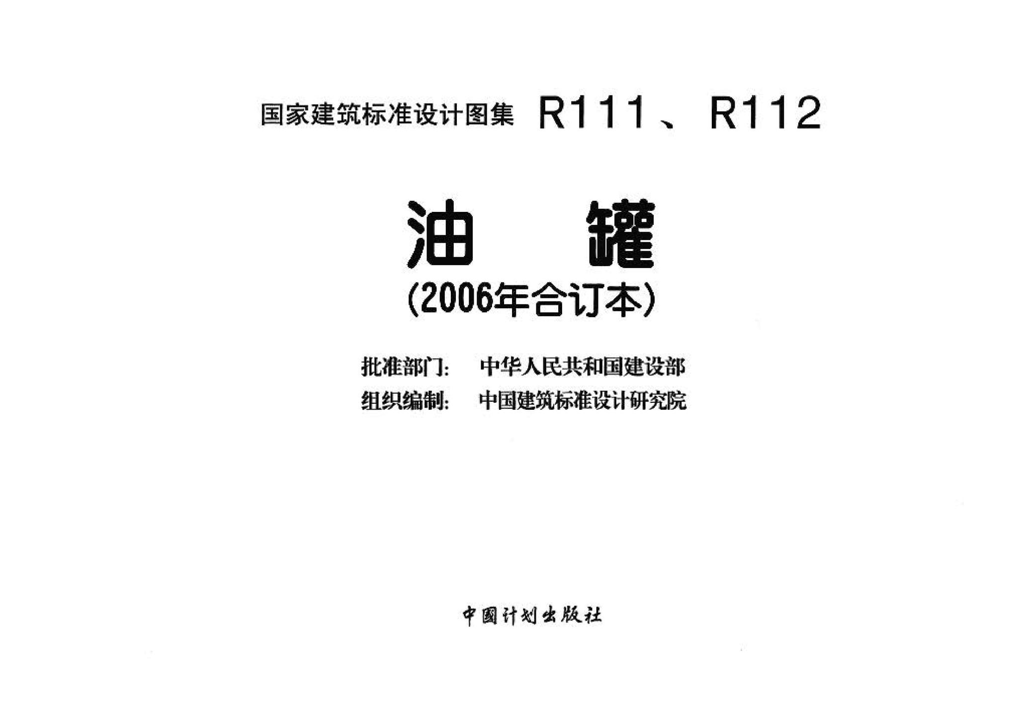 R111、R112--油罐（2006年合订本）