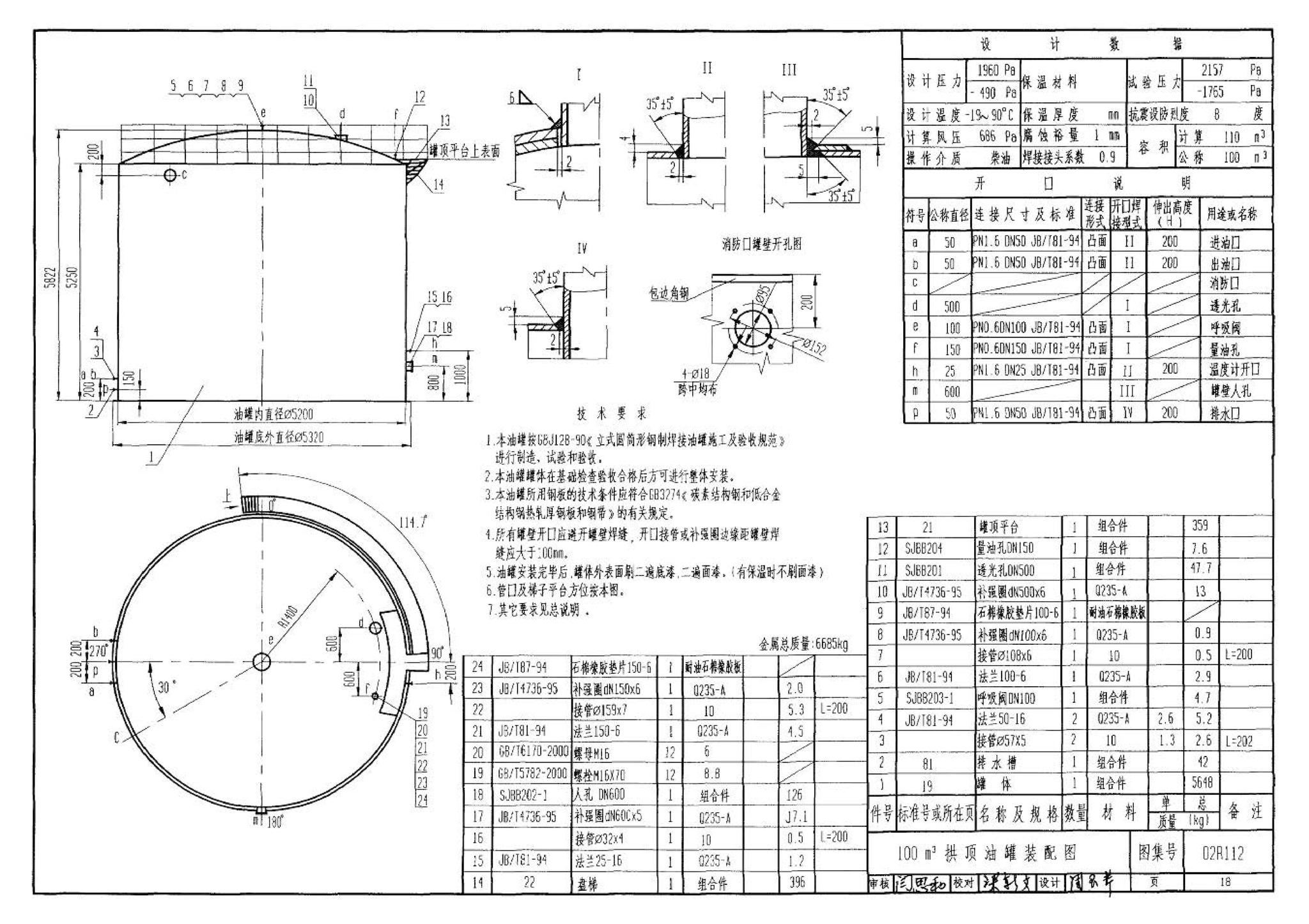 R111、R112--油罐（2006年合订本）