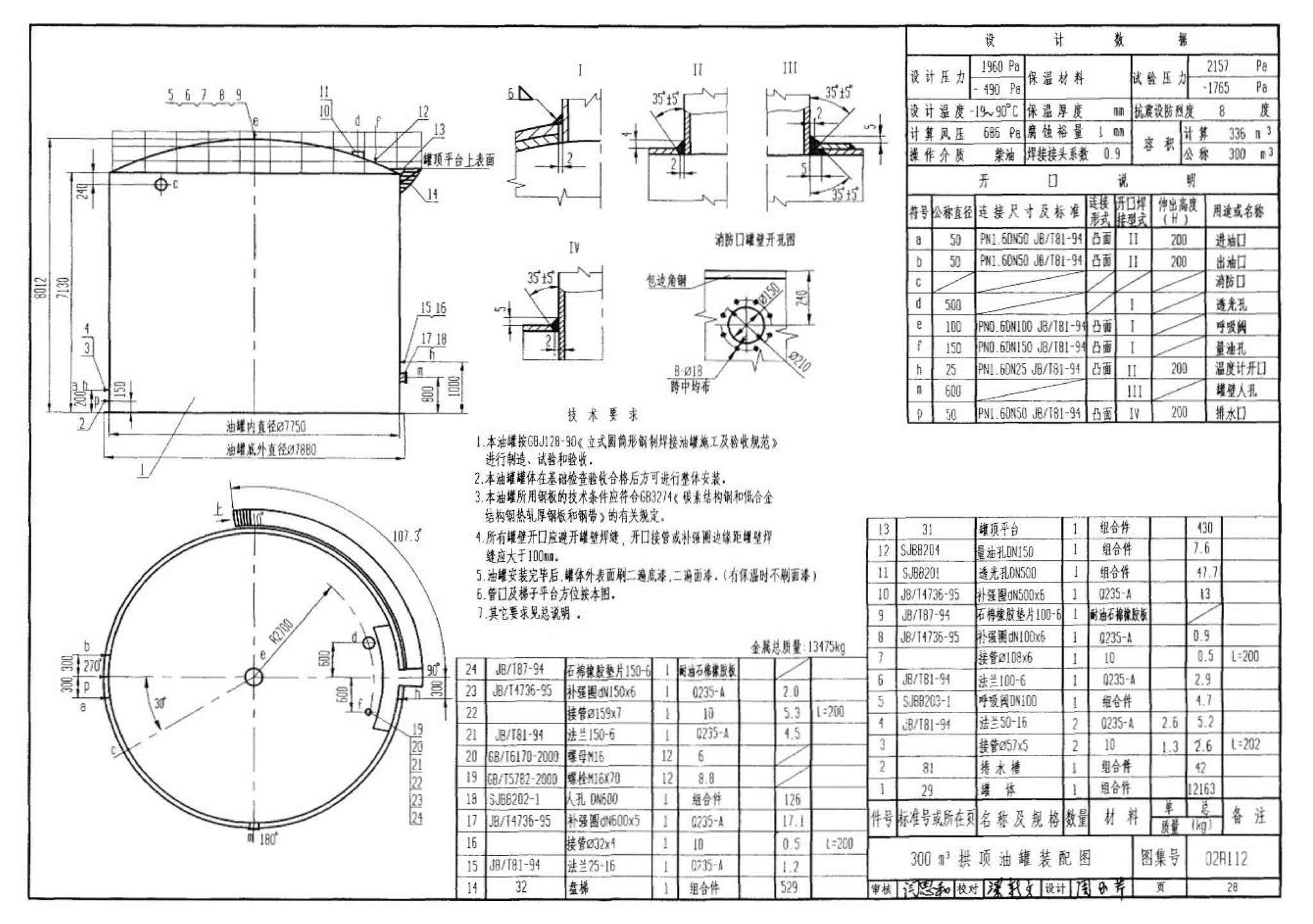 R111、R112--油罐（2006年合订本）