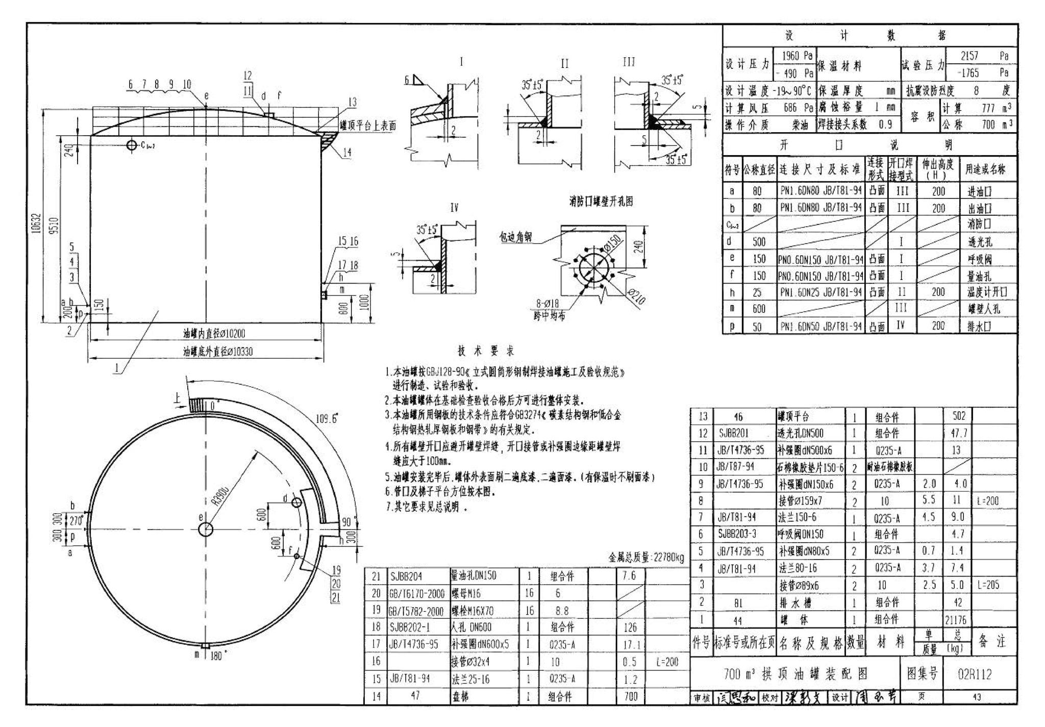 R111、R112--油罐（2006年合订本）