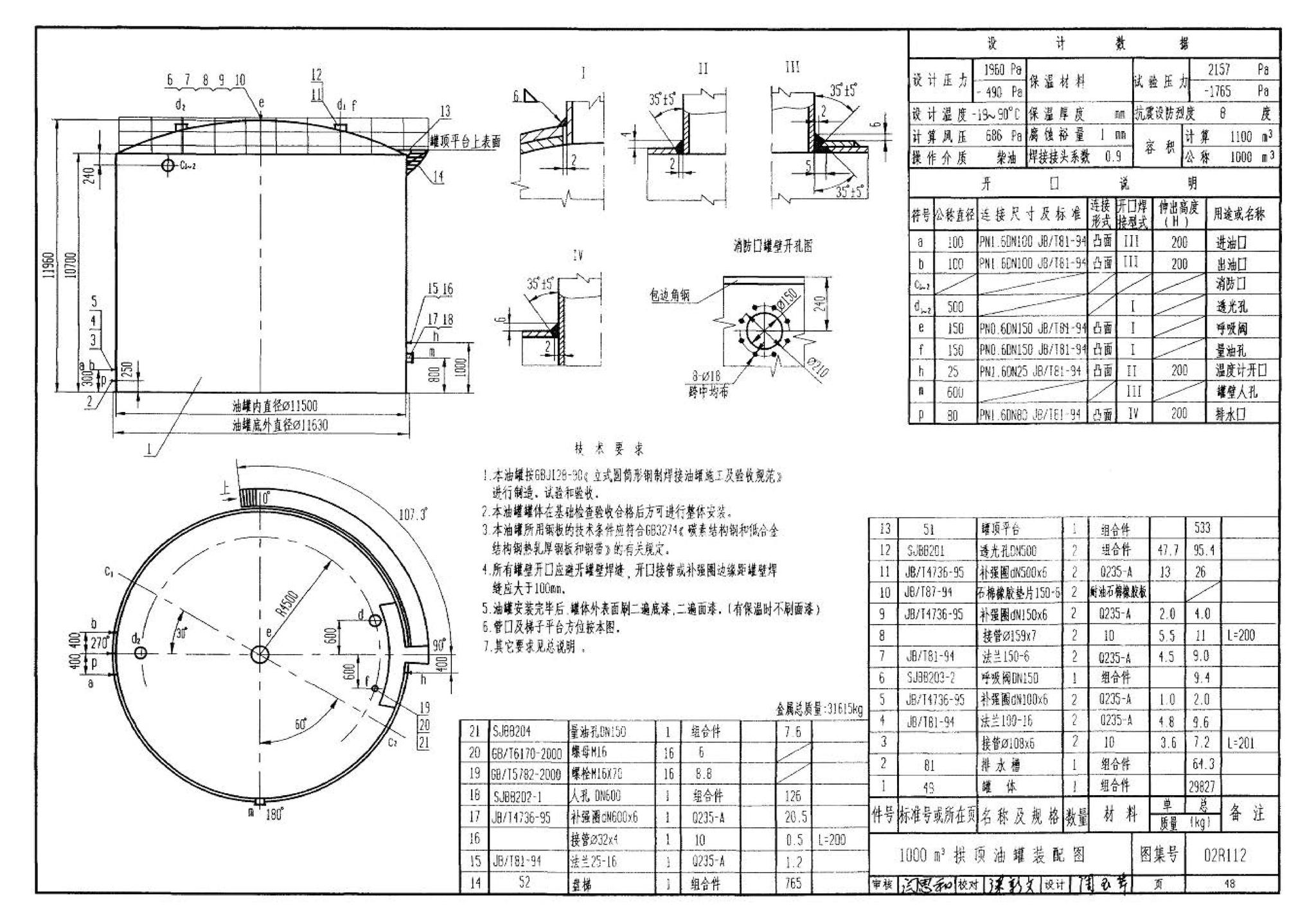 R111、R112--油罐（2006年合订本）