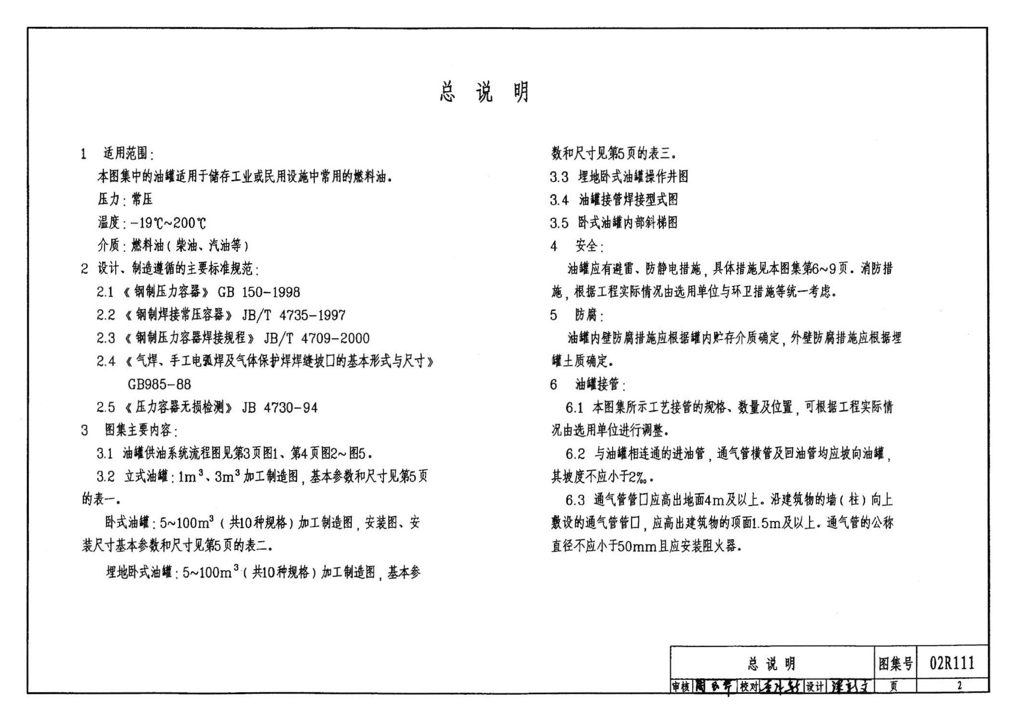 R111、R112--油罐（2006年合订本）