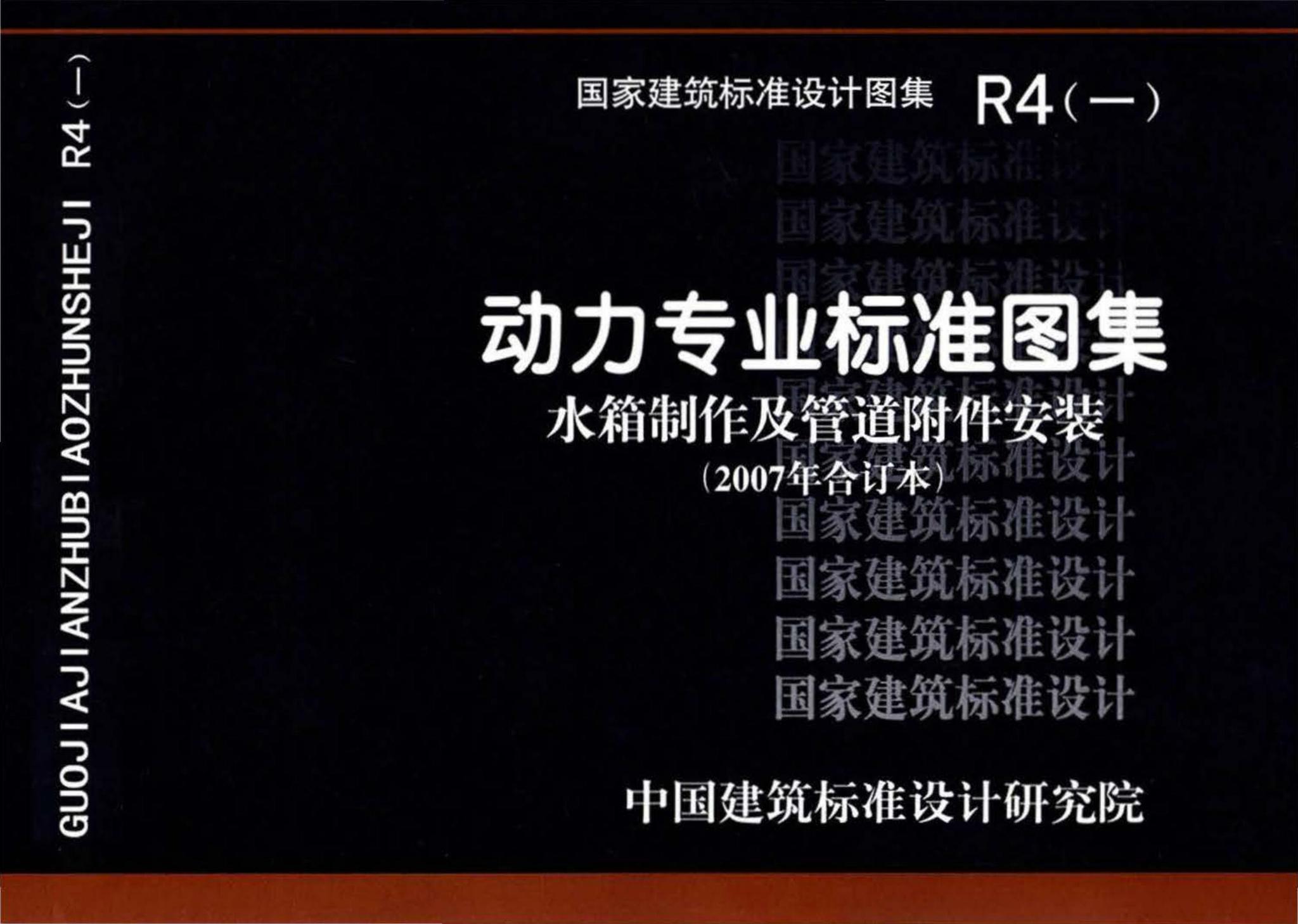 R4(一)--动力专业标准图集 水箱制作及管道附件安装(2007年合订本)