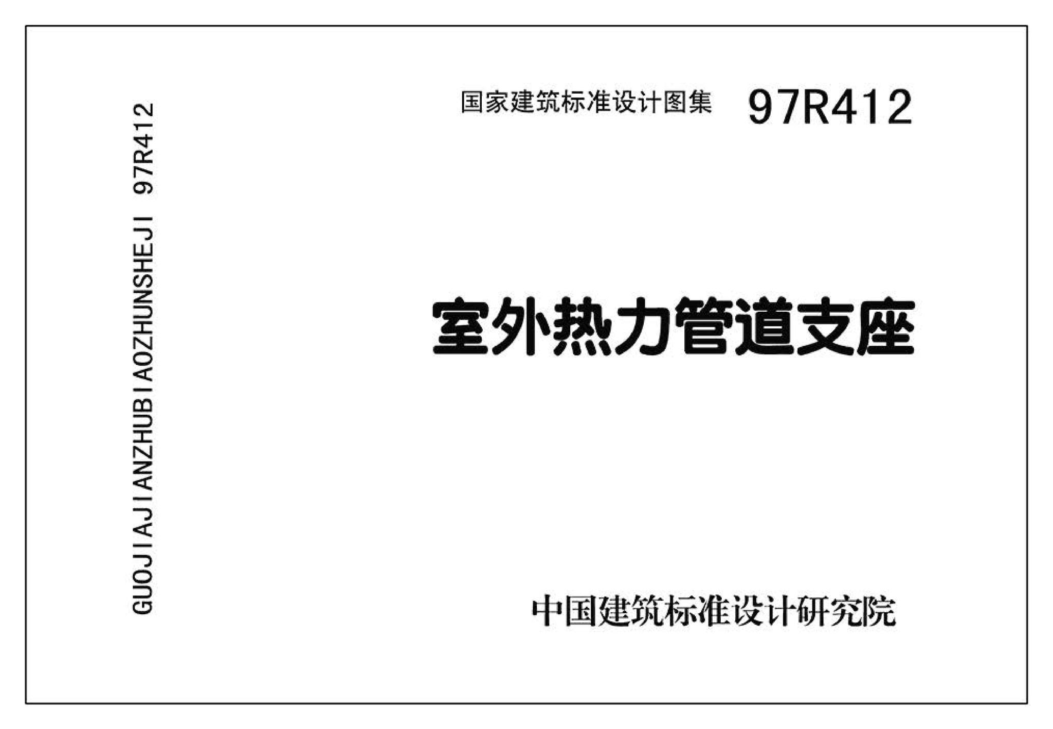 R4(三)--动力专业标准图集 室外热力管道安装(2007年合订本)