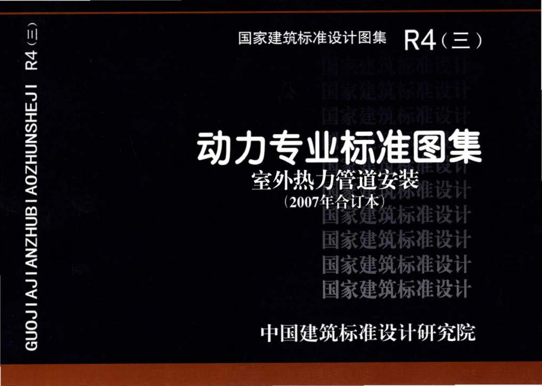 R4(三)--动力专业标准图集 室外热力管道安装(2007年合订本)