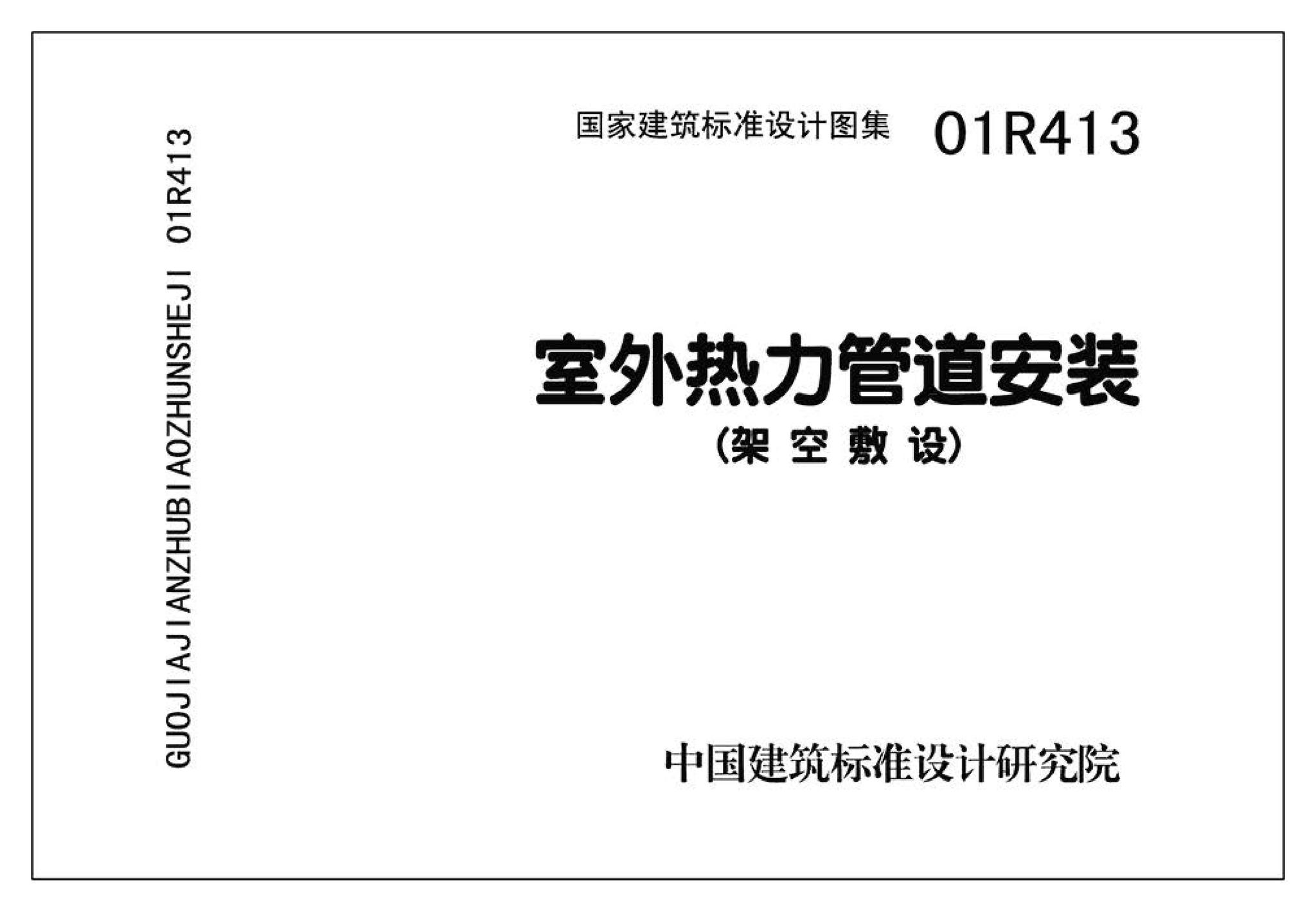 R4(三)--动力专业标准图集 室外热力管道安装(2007年合订本)