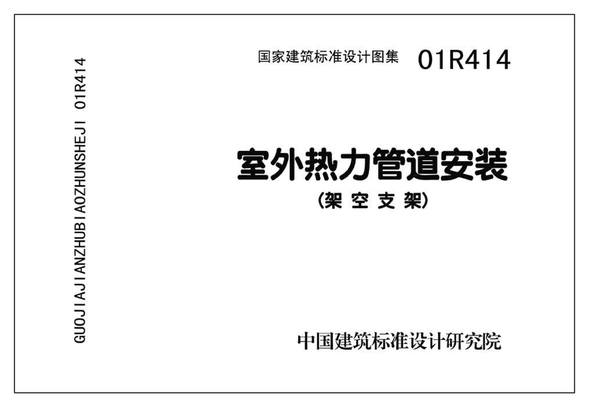 R4(三)--动力专业标准图集 室外热力管道安装(2007年合订本)