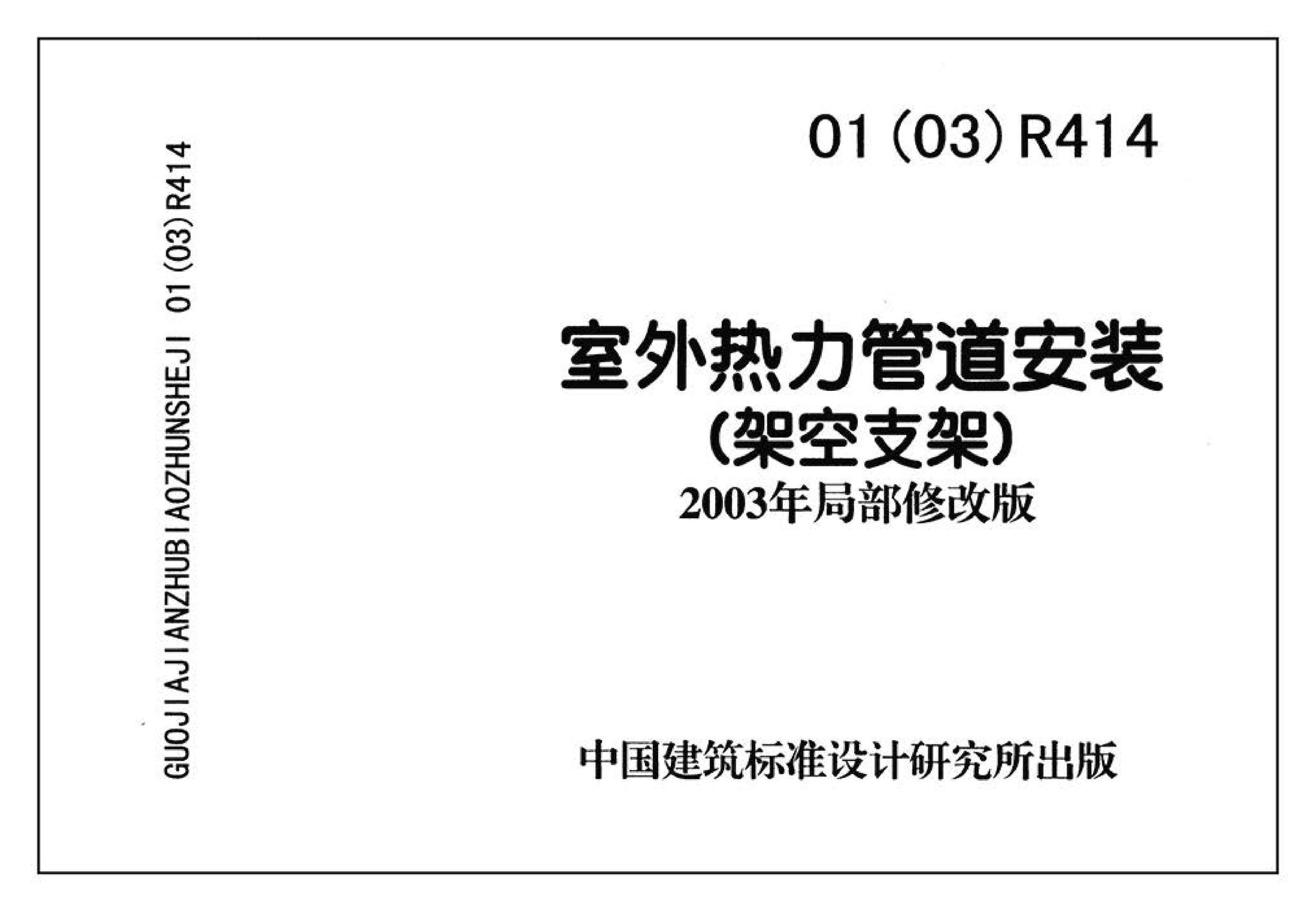 R4(三)--动力专业标准图集 室外热力管道安装(2007年合订本)