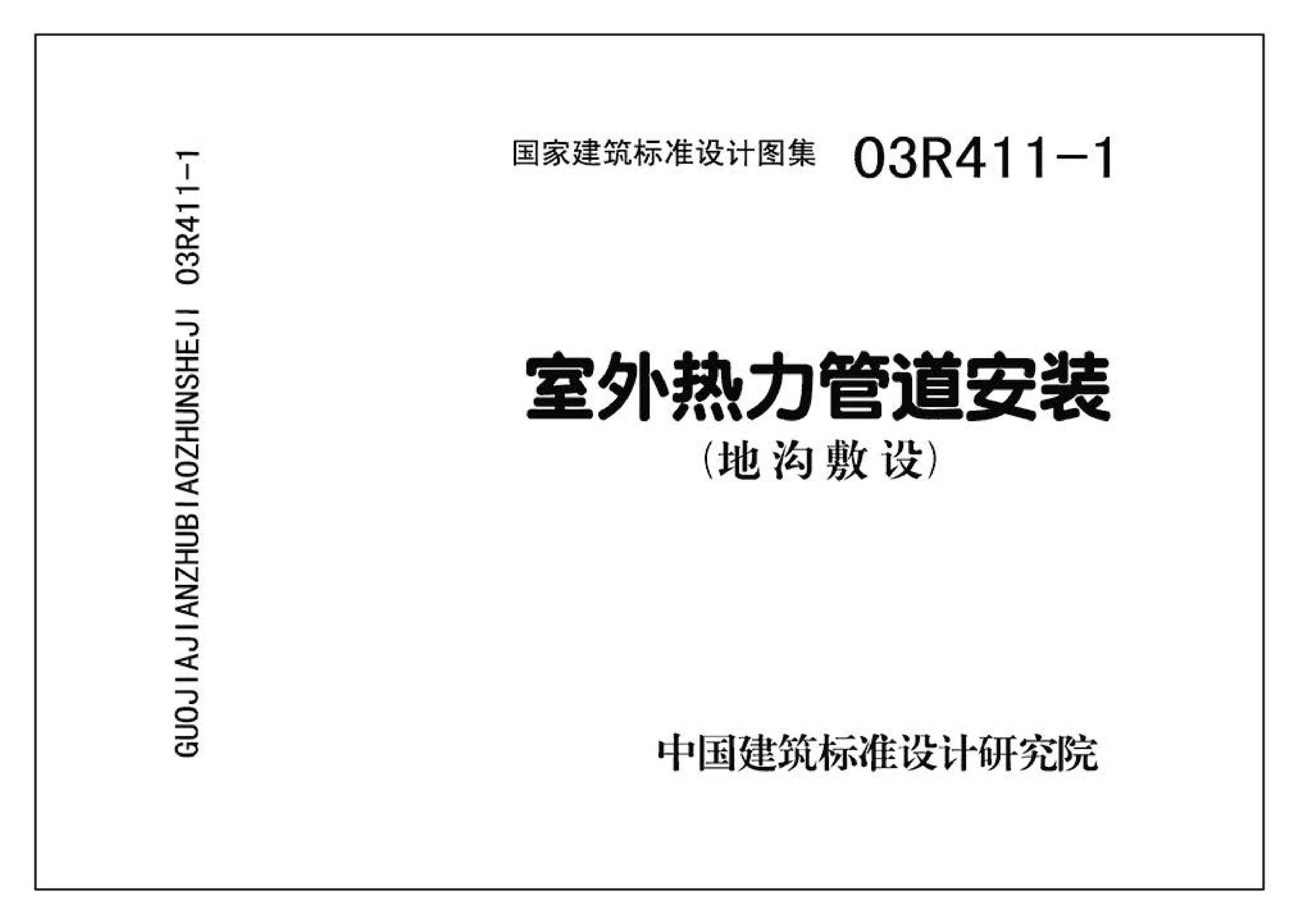 R4(三)--动力专业标准图集 室外热力管道安装(2007年合订本)