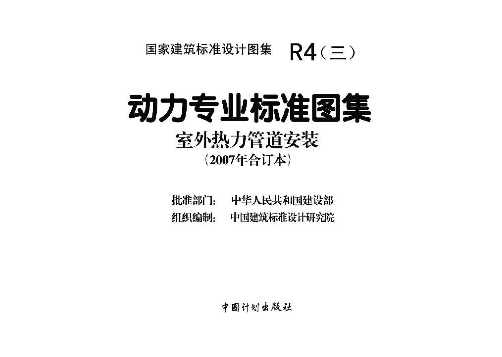 R4(三)--动力专业标准图集 室外热力管道安装(2007年合订本)