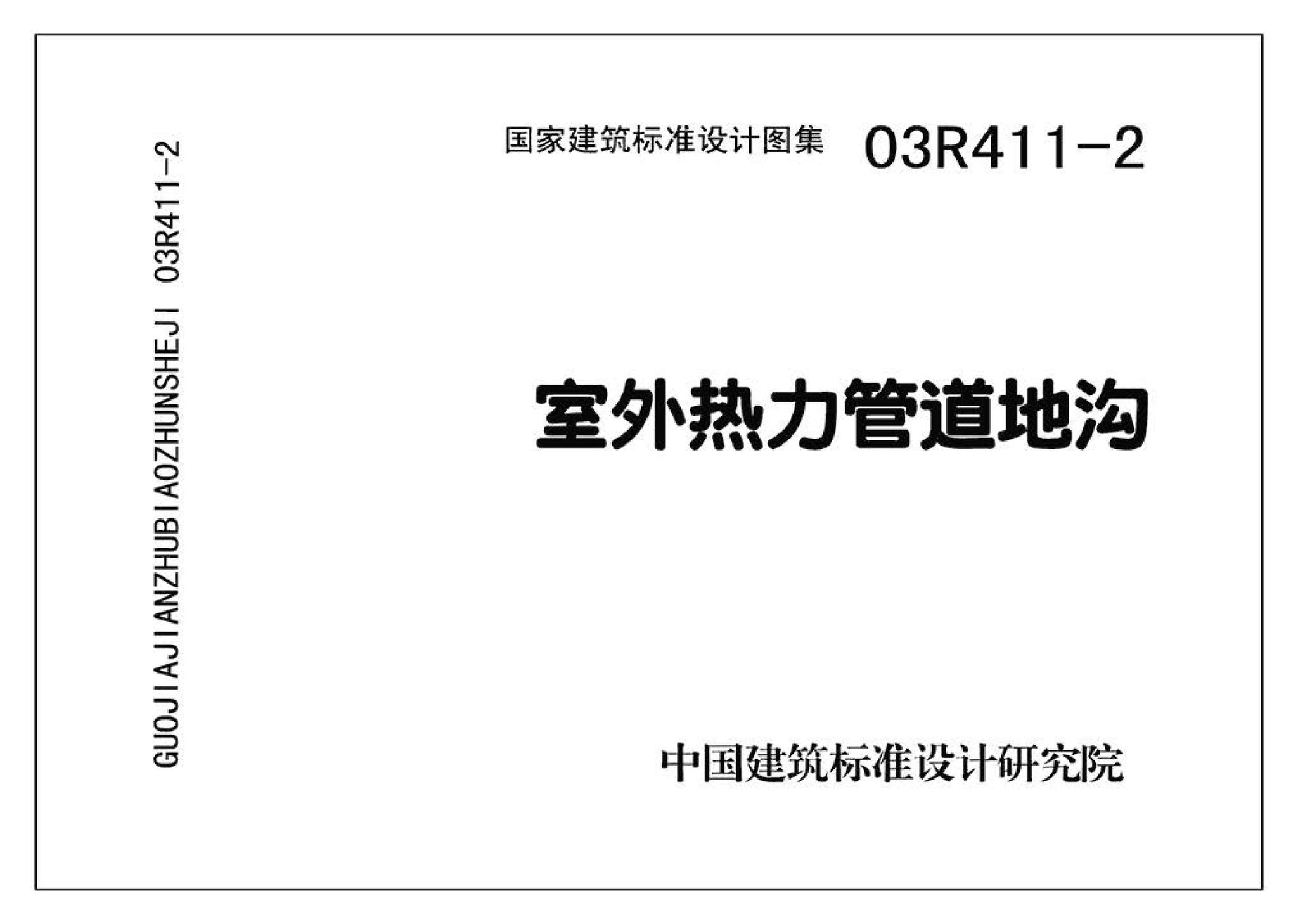 R4(三)--动力专业标准图集 室外热力管道安装(2007年合订本)