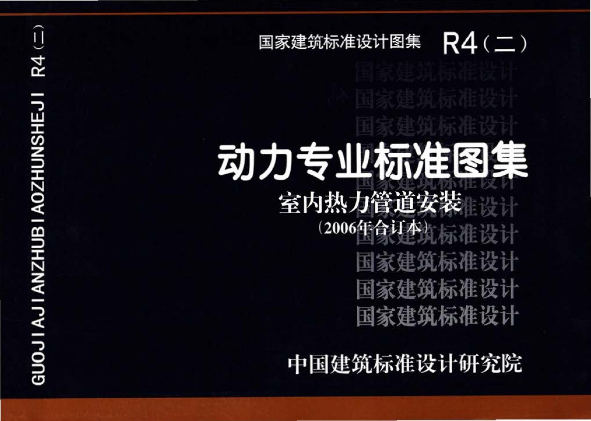 R4(二)--动力专业标准图集 室内热力管道安装(2006年合订本)