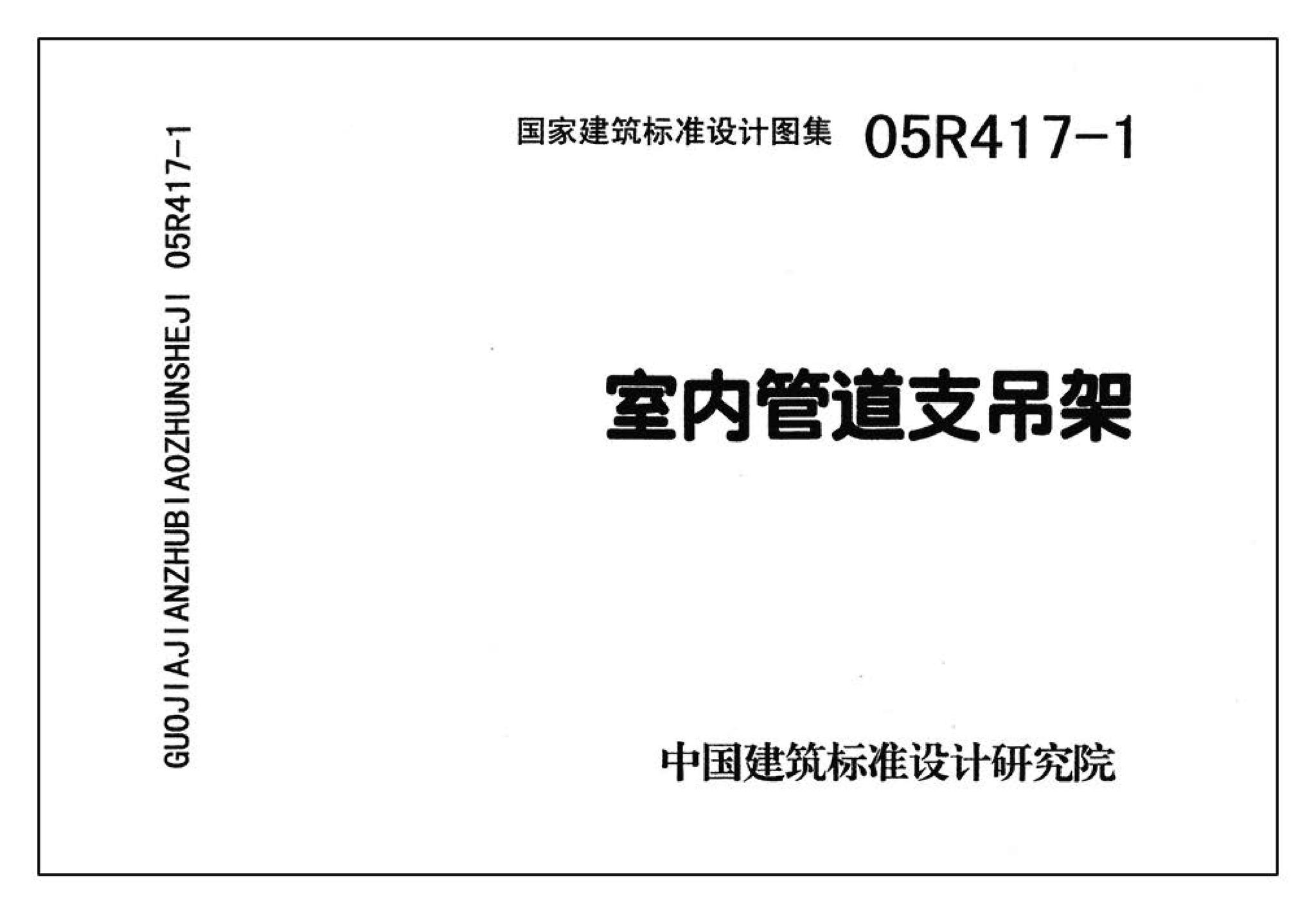 R4(二)--动力专业标准图集 室内热力管道安装(2006年合订本)