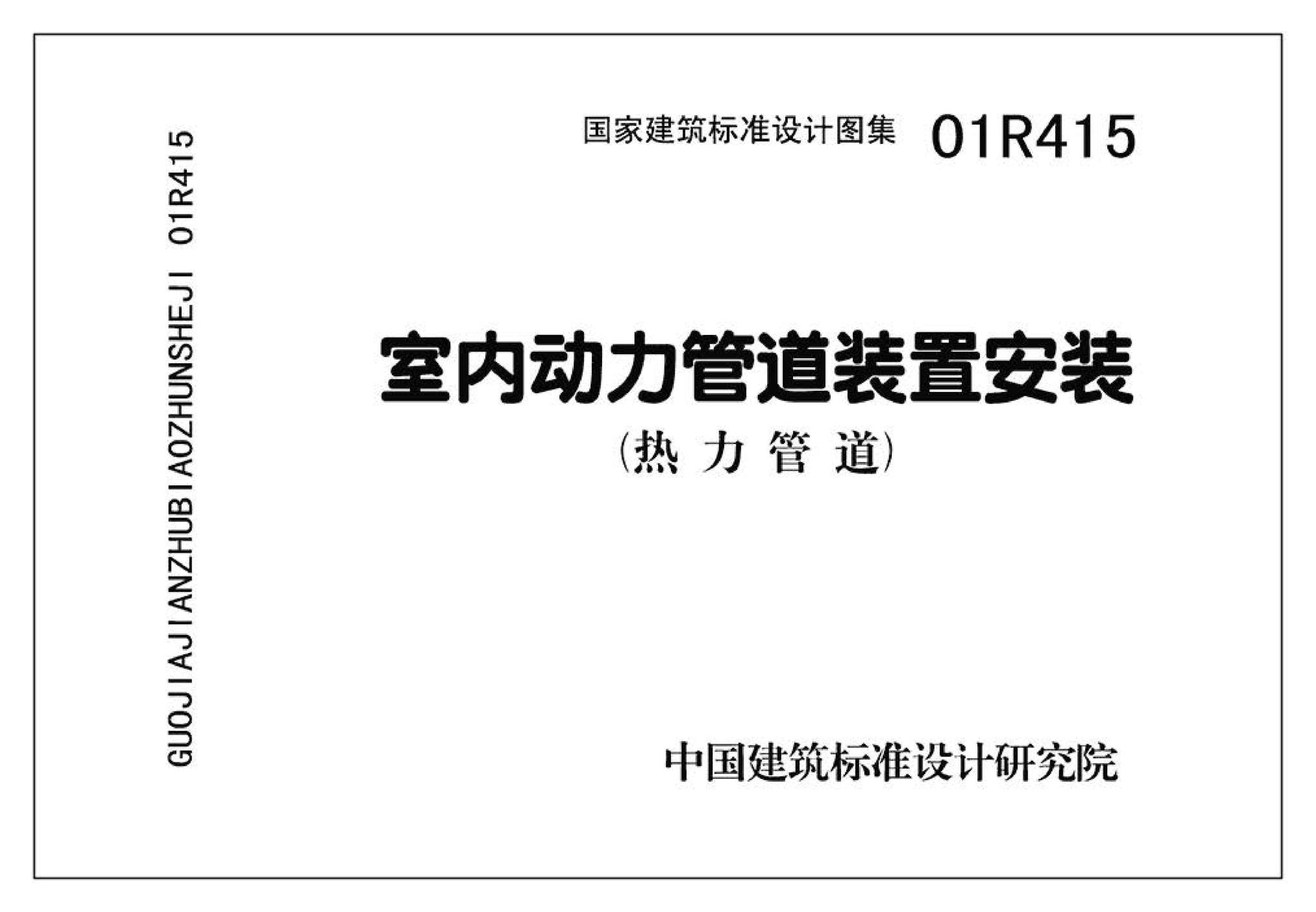 R4(二)--动力专业标准图集 室内热力管道安装(2006年合订本)